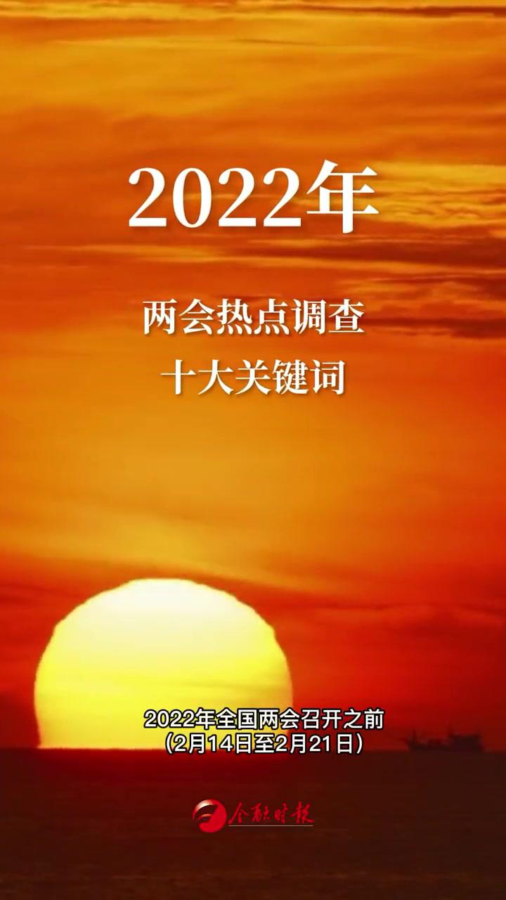 近十三万网友参与投票2022年两会热点调查关键词前十名出炉全国两会