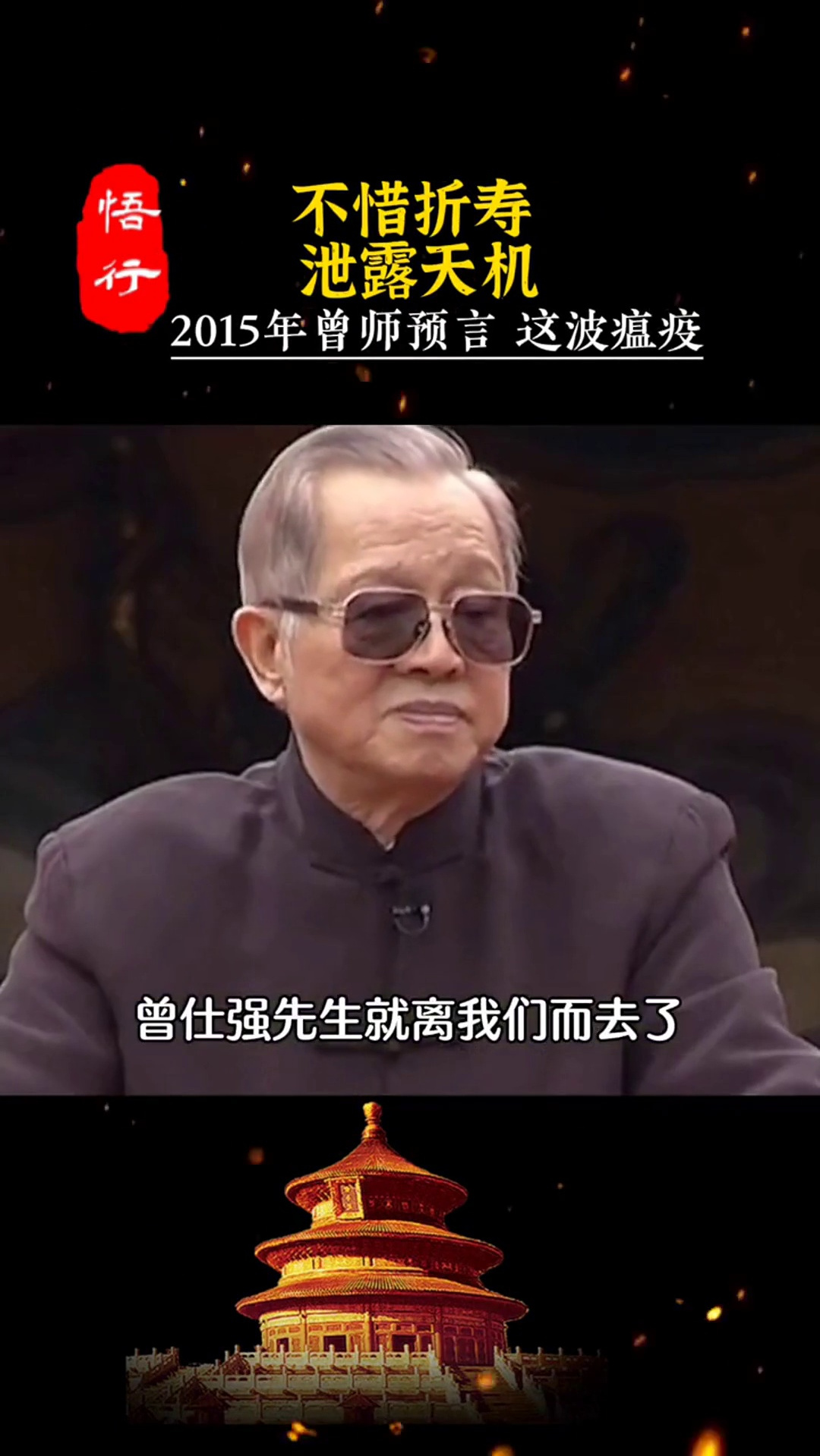 2015年国学大师曾仕强梗咽着预言这次瘟疫曾仕强教授国学智慧-度小视
