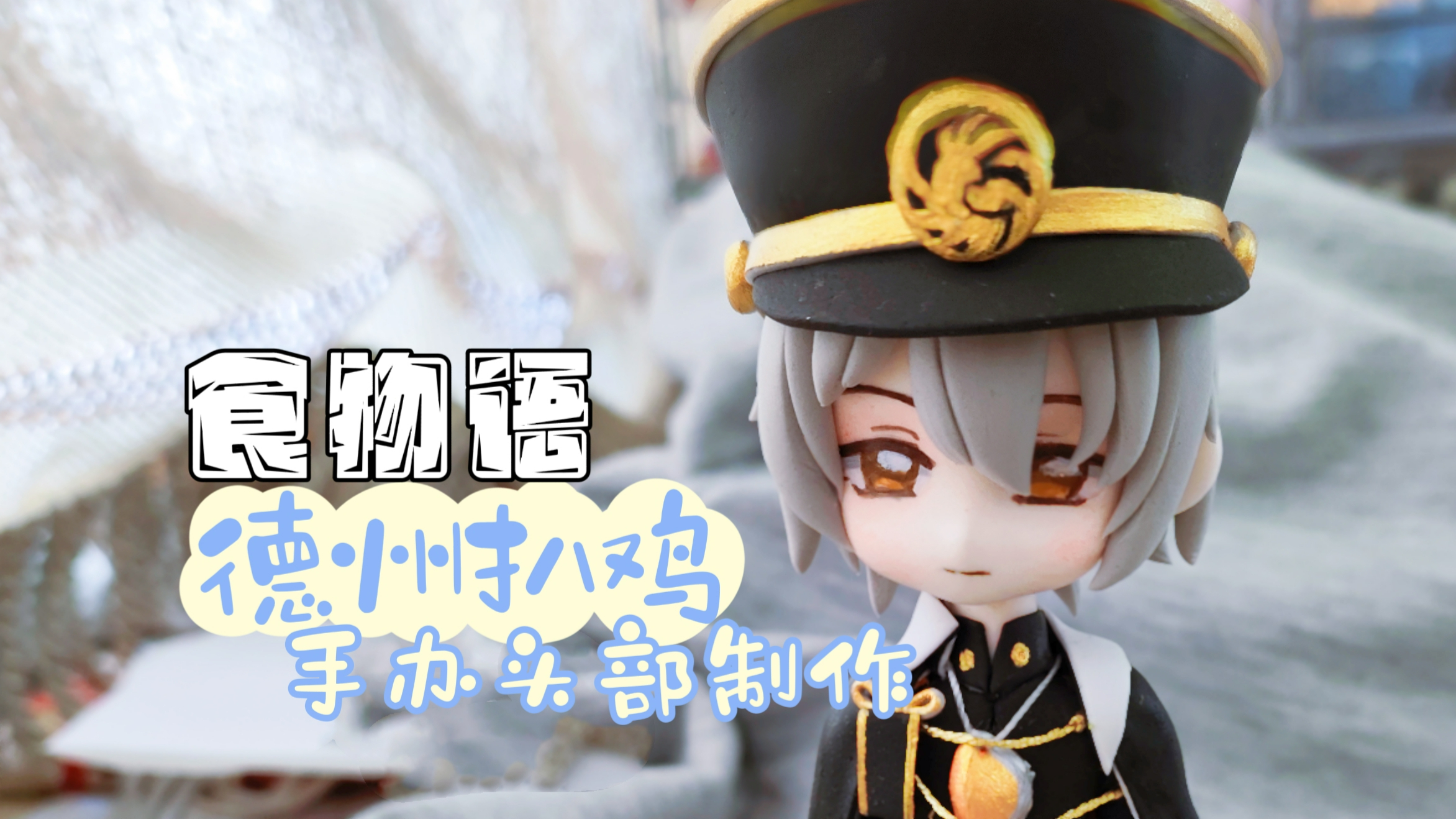 这么萌的小哥哥爱了爱了!手工娘在线食物语德州扒鸡黏土手办头部