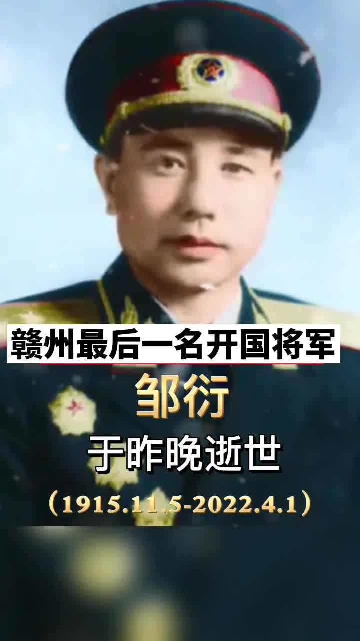 将星陨落:107岁的江西赣州兴国籍开国少将邹衍逝世,曾批准处决"座山雕