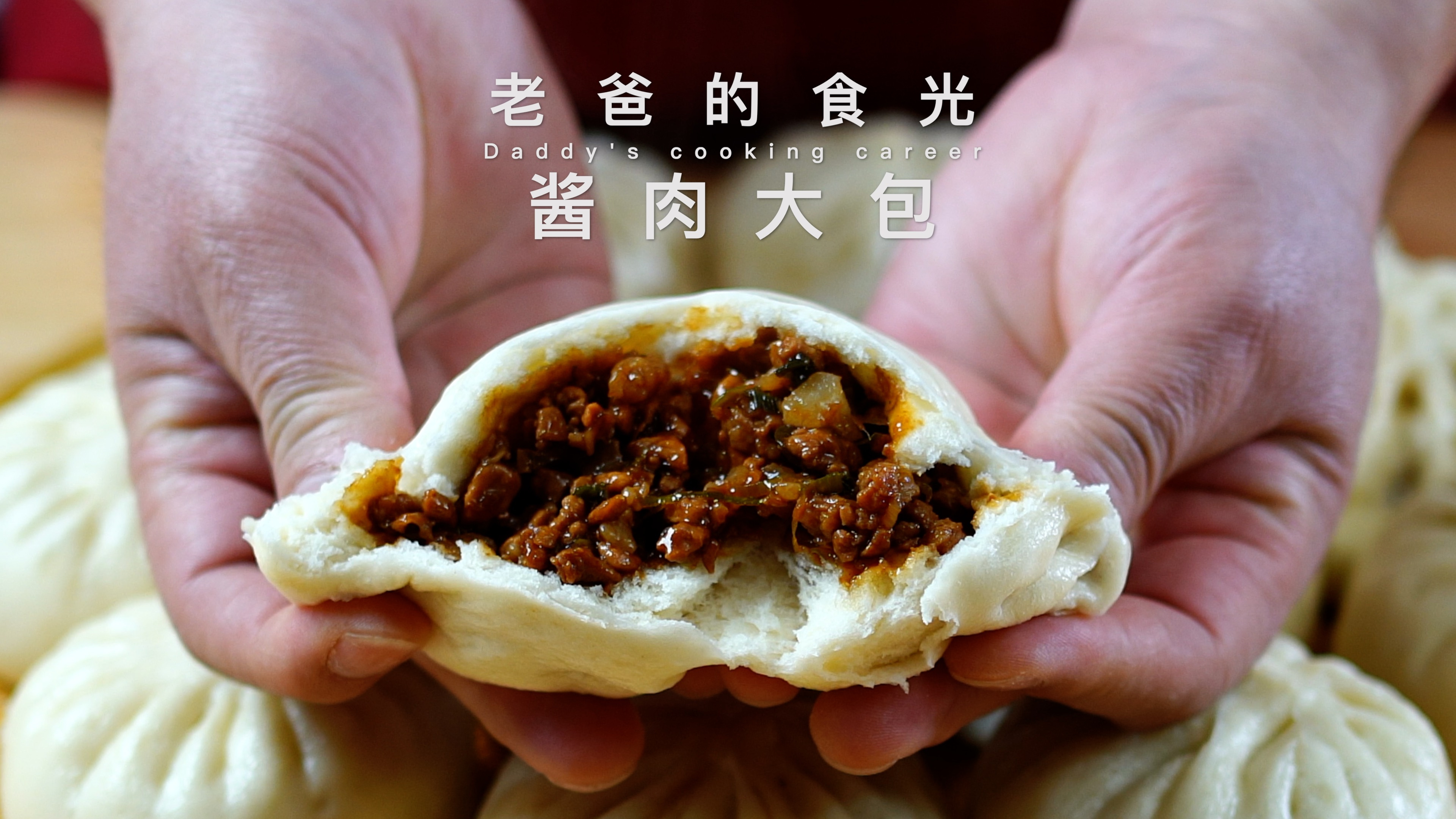 酱肉大包｜一斤肉一斤面粉 蒸满满一大锅，肉粒饱满又软又香！