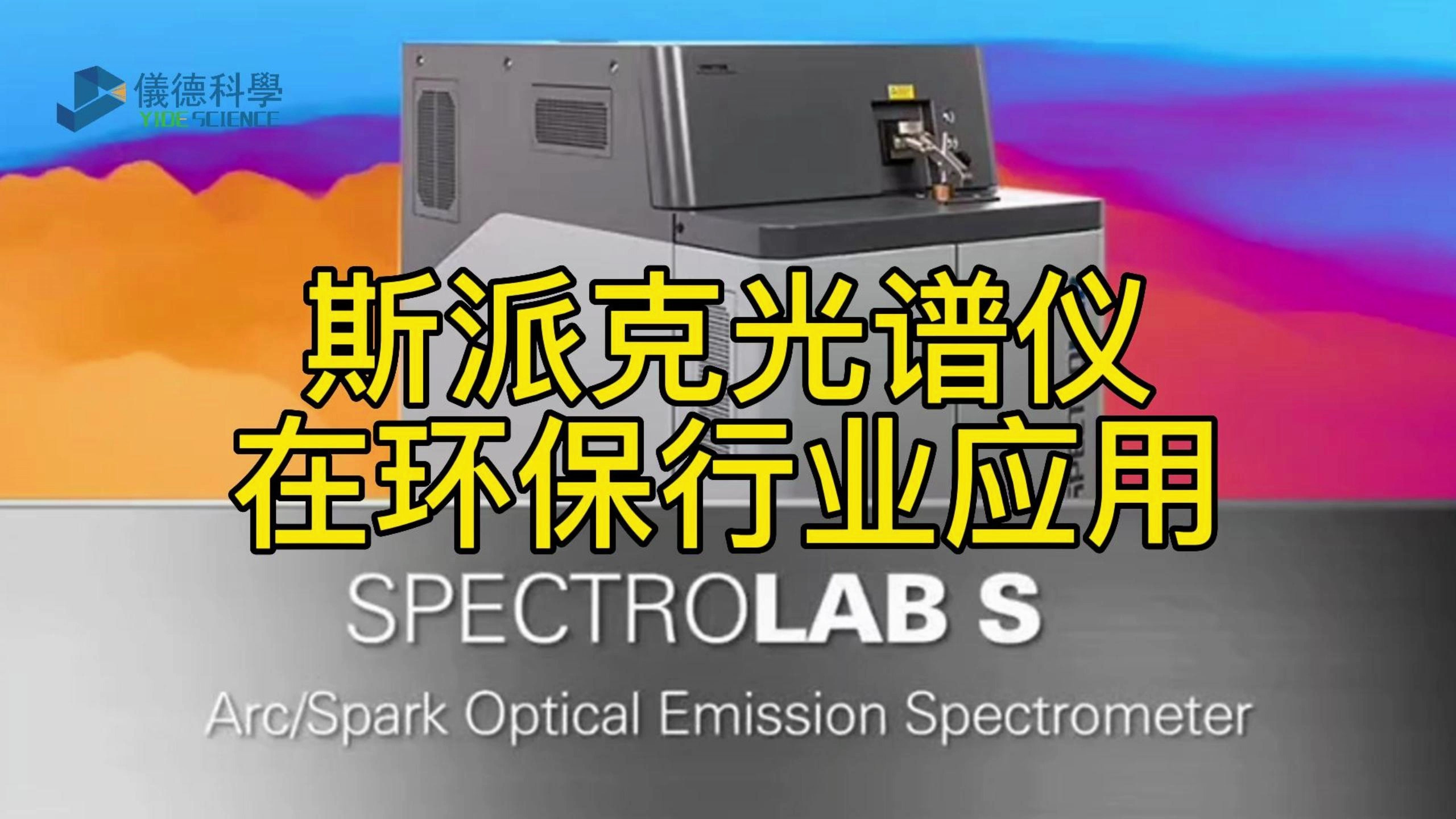 你知道德国斯派克直读光谱仪在环保行业中也具有重要的作用吗?