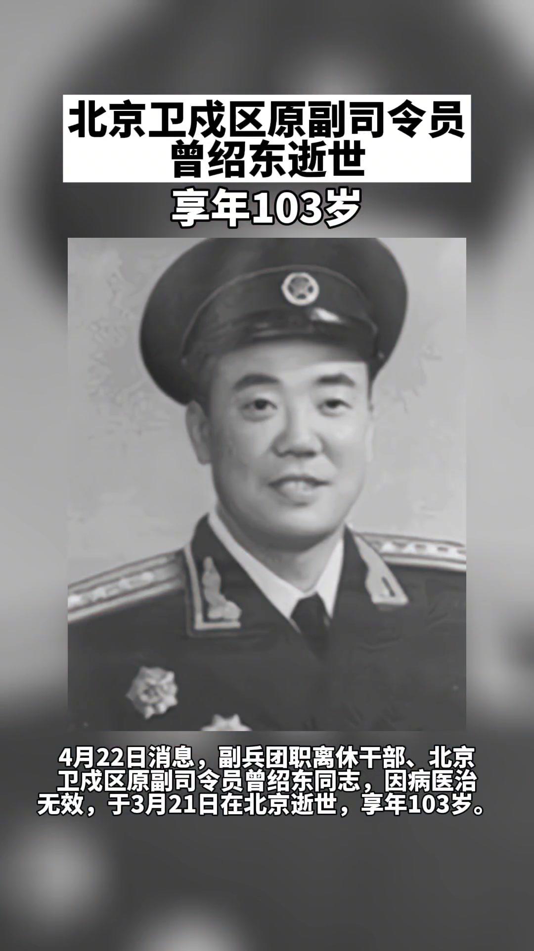 北京卫戍区原副司令员曾绍东逝世!享年103岁!