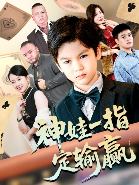 神娃一指定输赢