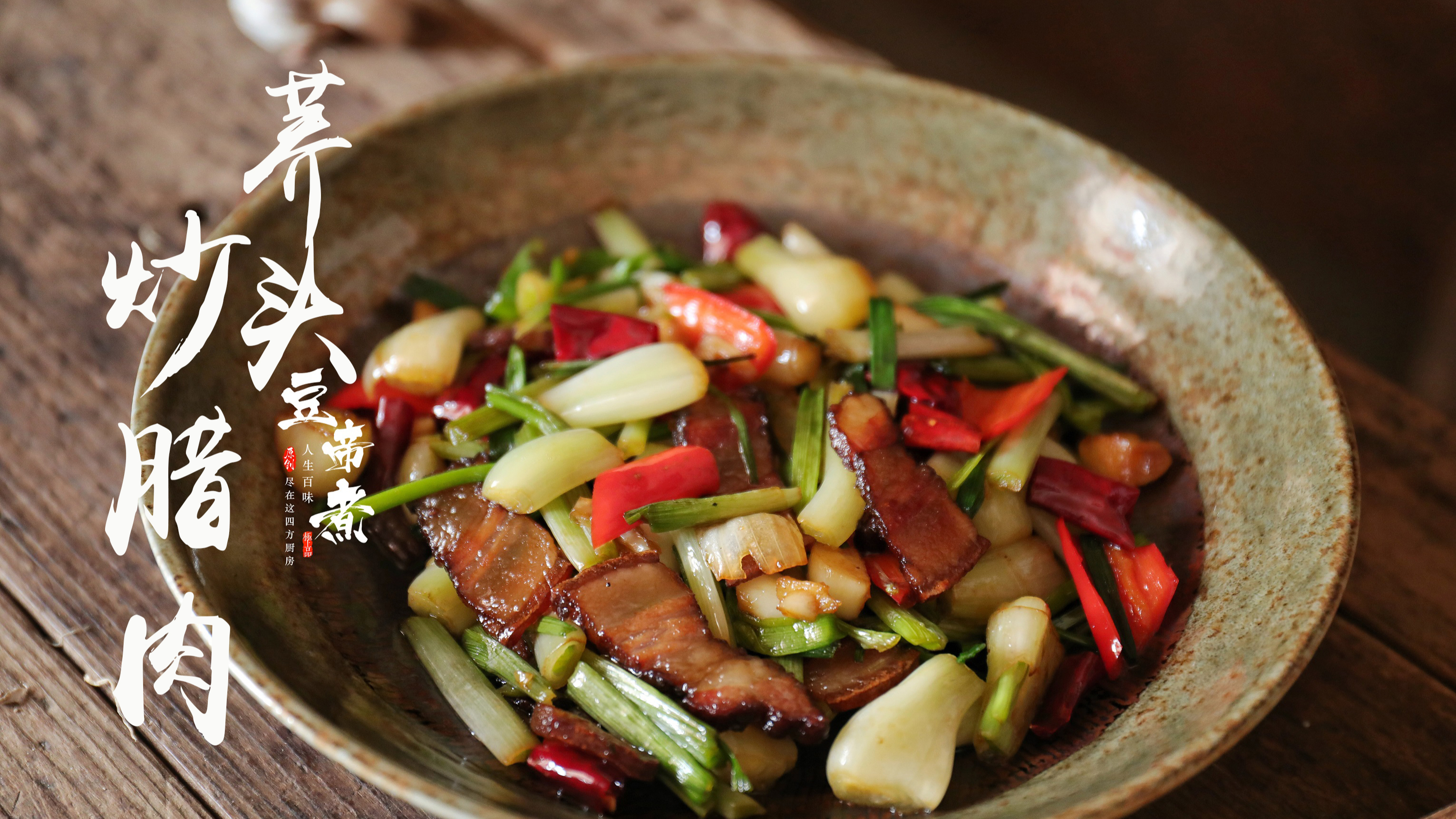 家人们,腊肉这么炒口感和味道实在太香了,能扒拉三碗饭