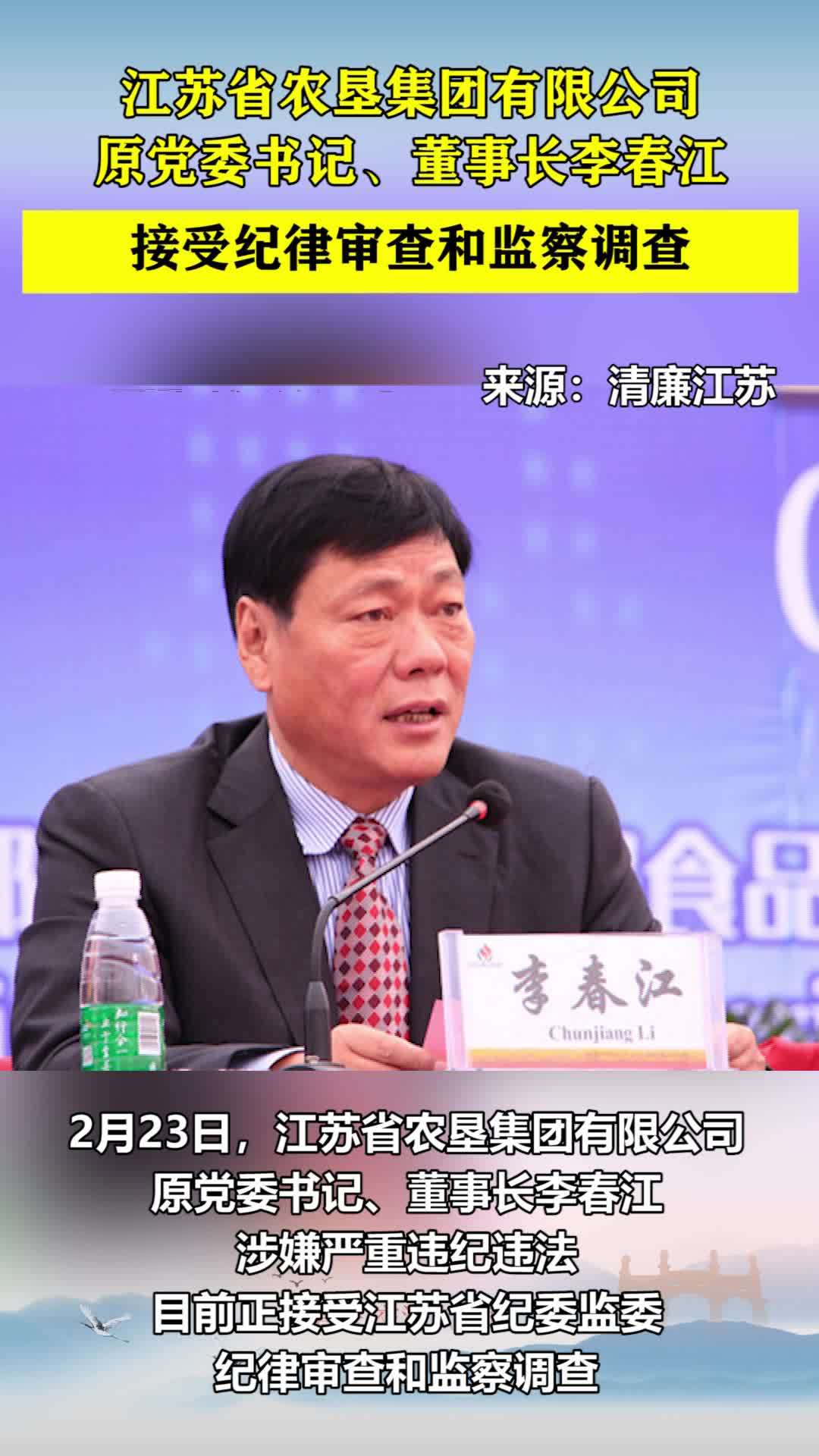 江苏省农垦集团有限公司原党委书记董事长李春江接受纪律审查