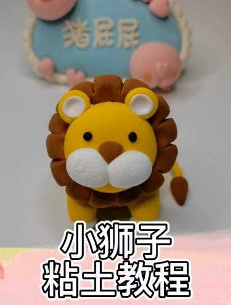 萌萌哒的小狮子!你学会了吗?黏土 黏土手工 黏土动物 手工-度小视