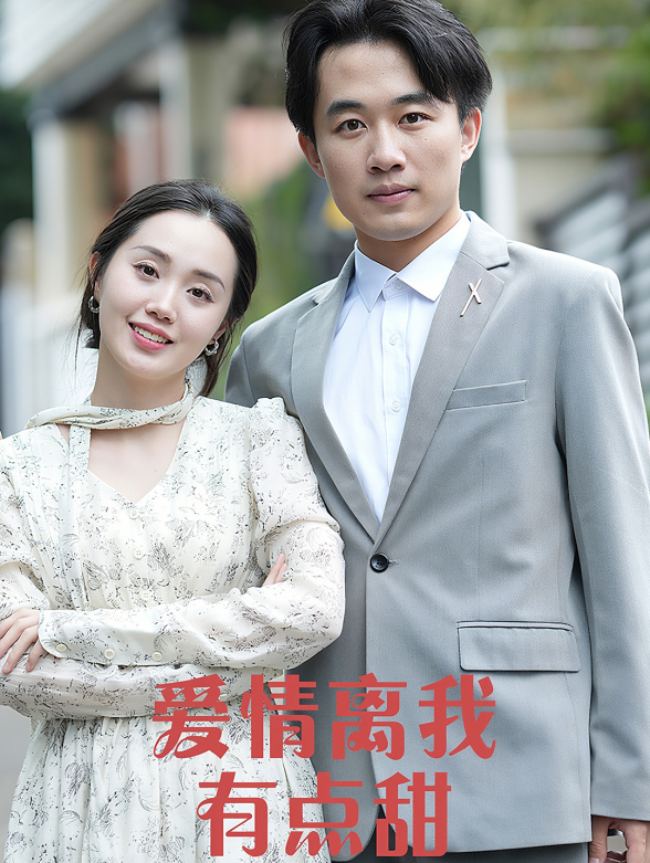 爱情离我有点甜