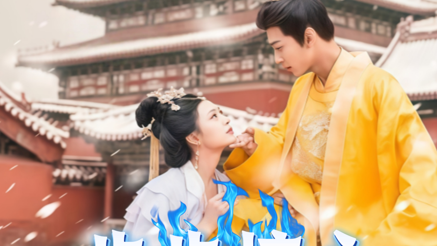 【热播短剧】步步惊心 01