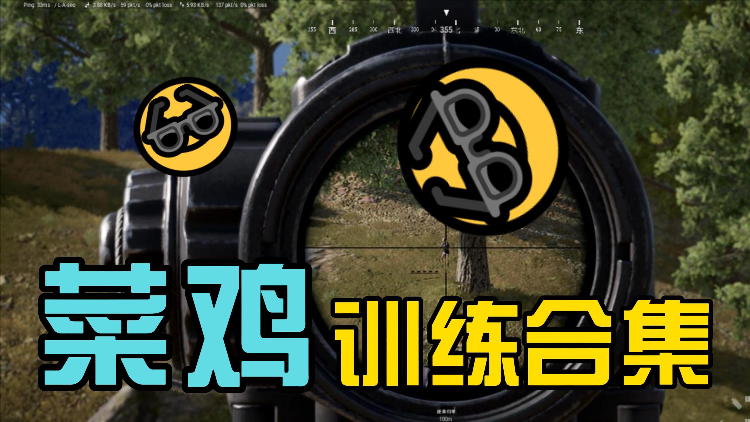 菜鸡吃鸡训练赛合集