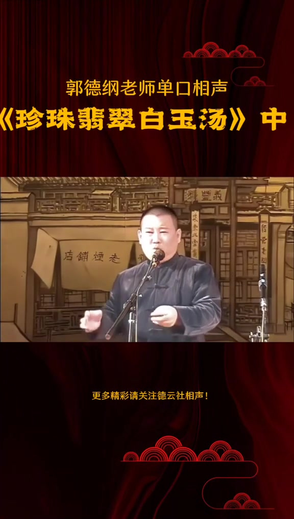 郭德綱老師單口相聲《珍珠翡翠白玉湯》中,感謝關注德雲社相聲!