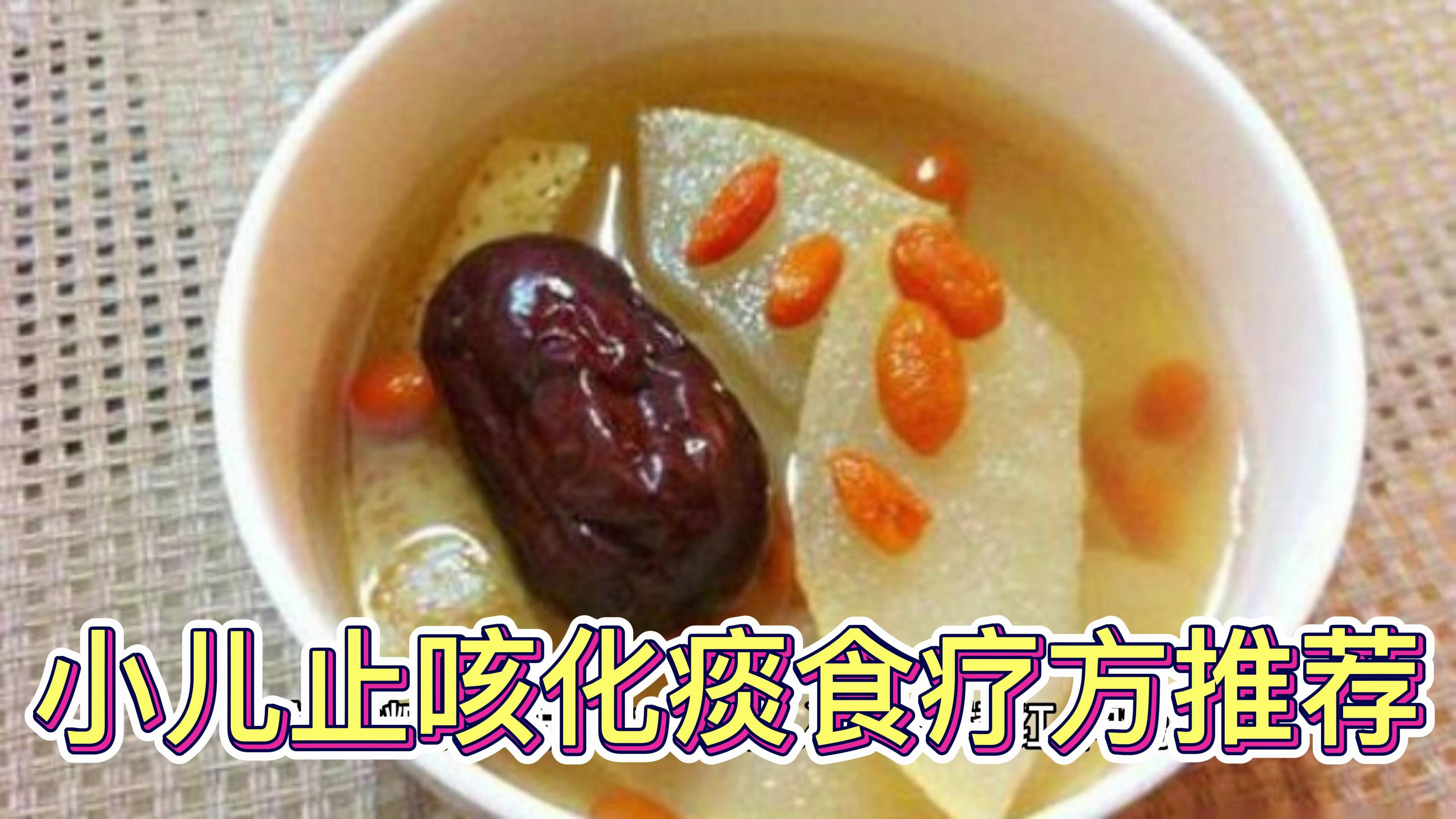 小儿止咳化痰食疗方法推荐