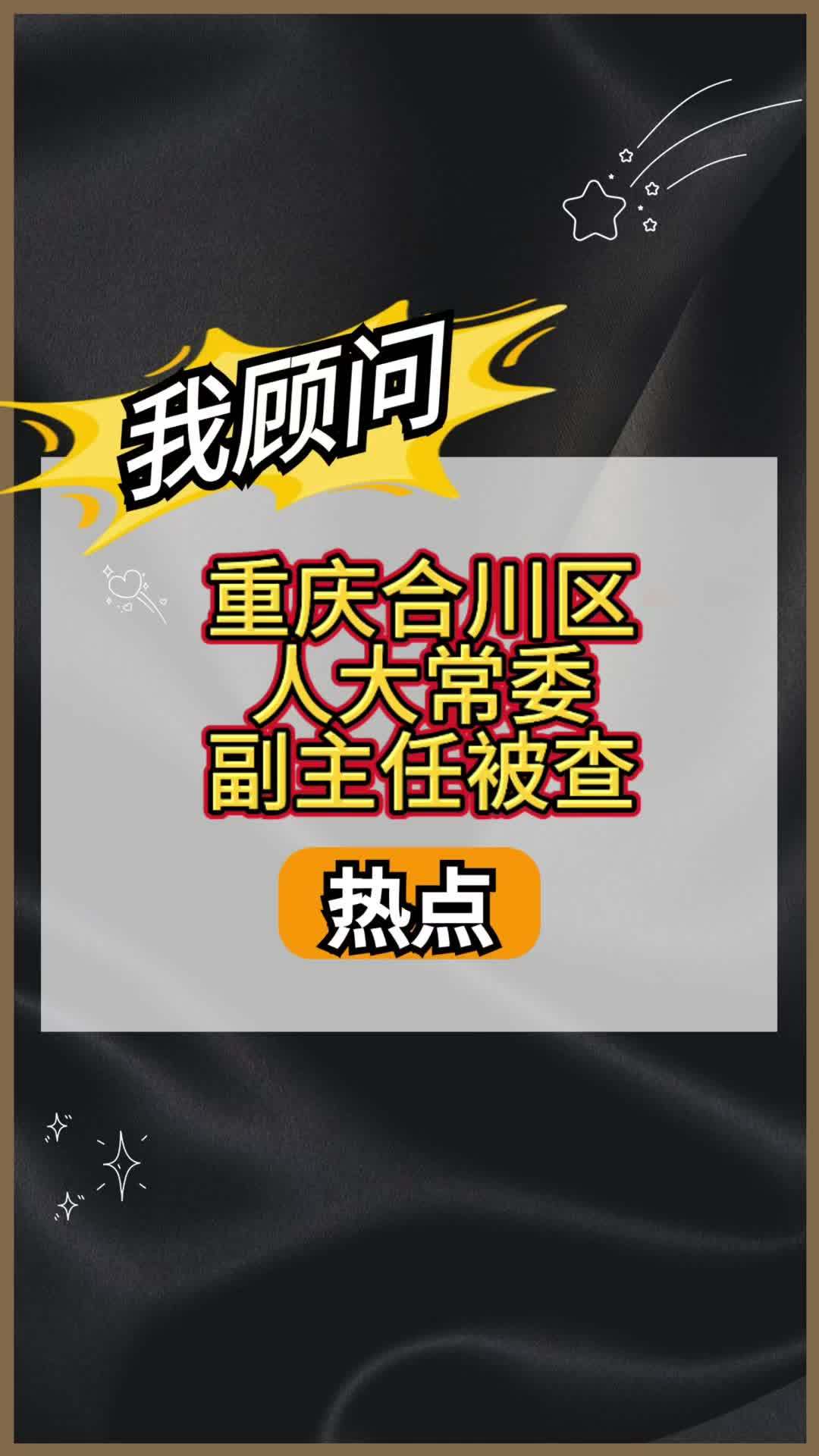 重庆合川人大常委副主任被查