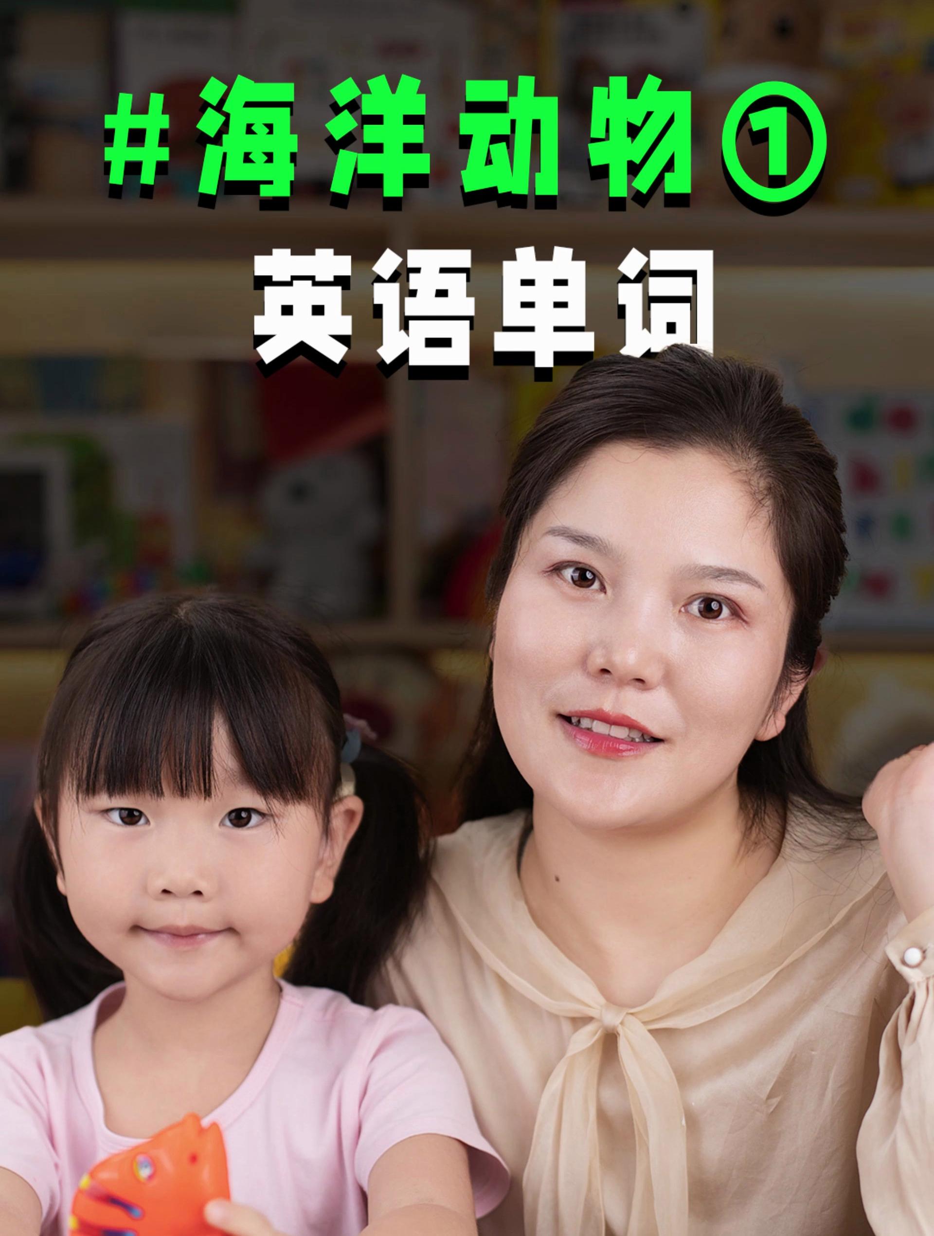 4岁的Wendy 带你认识海洋动物的单词