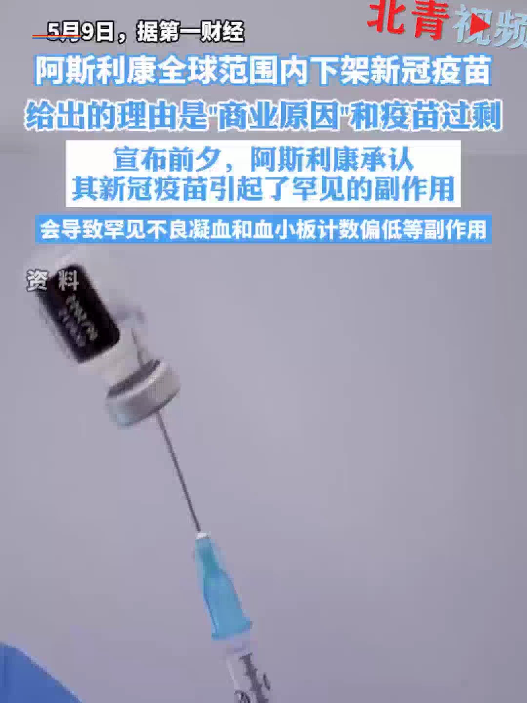 阿斯利康全球范围内下架新冠疫苗,给出的理由是"商业原因"和疫苗过剩