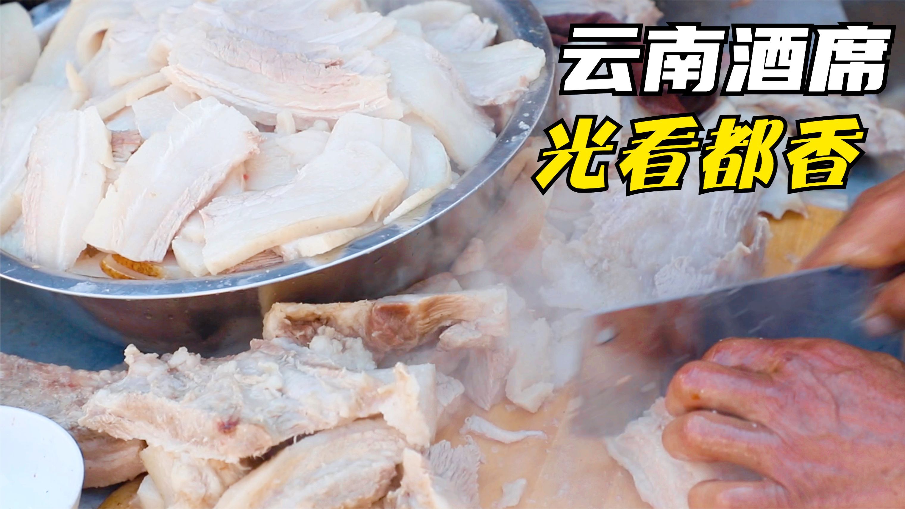 云南农村传统婚宴十大碗，一桌只上10道菜，样样都特色，看着都香