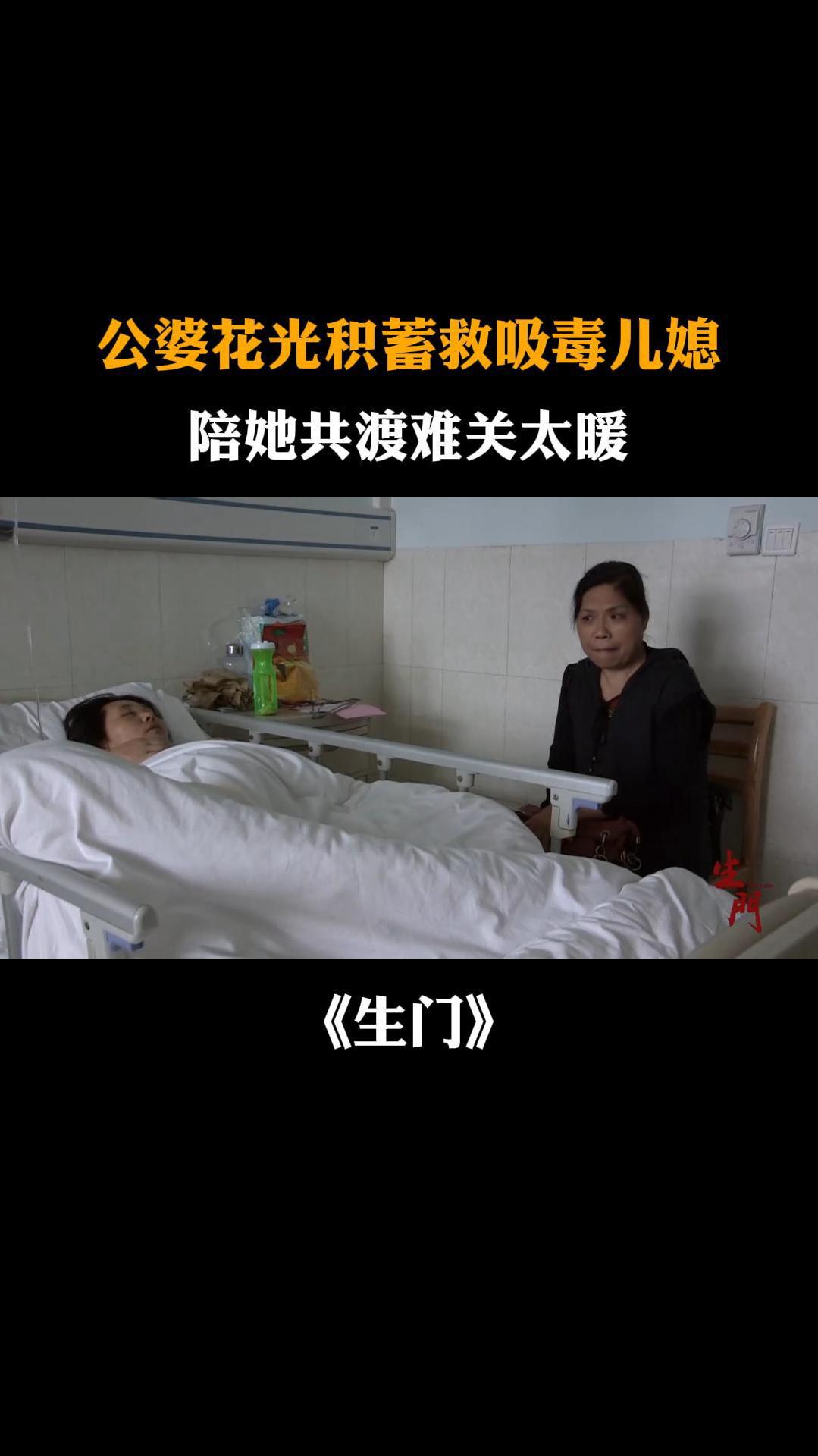 生门:公婆花光积蓄救吸毒儿媳,陪她共渡难关太暖