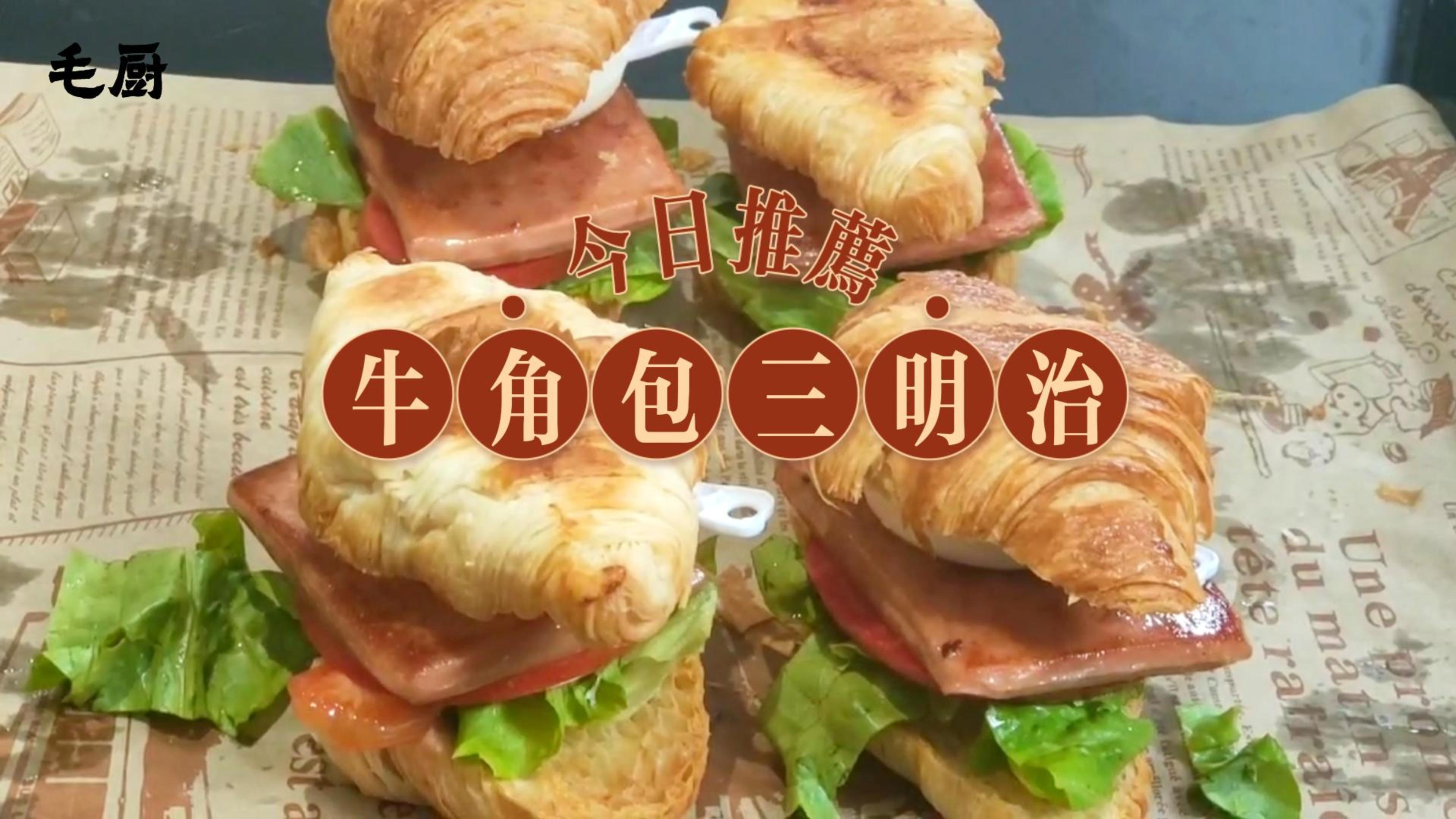 一口酥脆的牛角包三明治,大人孩子都爱吃的元气早餐!