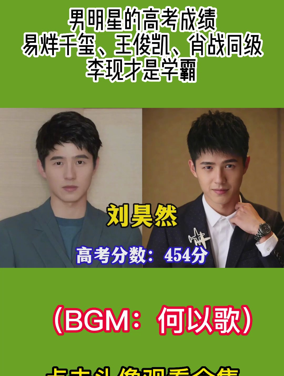 男明星的高考成绩,易烊千玺,王俊凯,肖战同级,李现才是学霸!-度小视