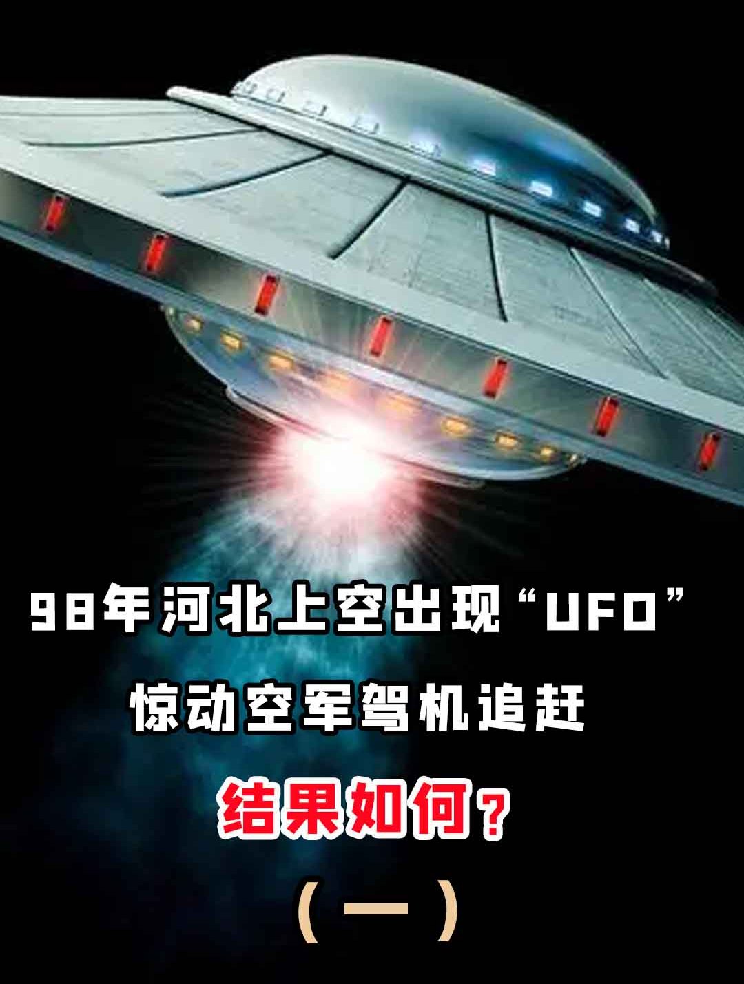 9.25UFO事件图片