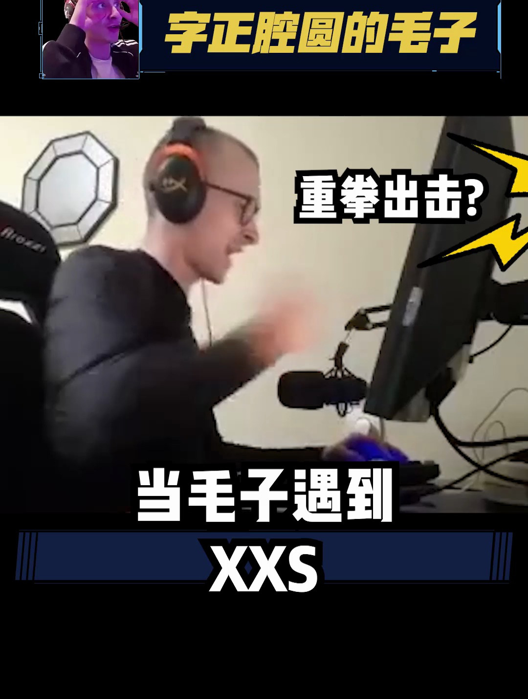 当毛子遇到xxs!
