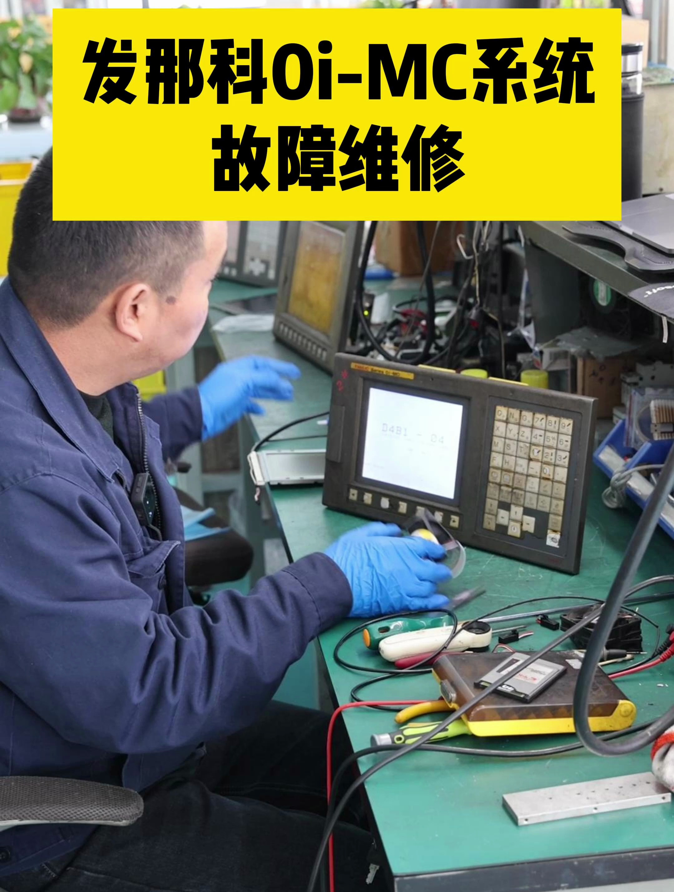 发那科0i-mc系统故障维修-修修哒数控维修