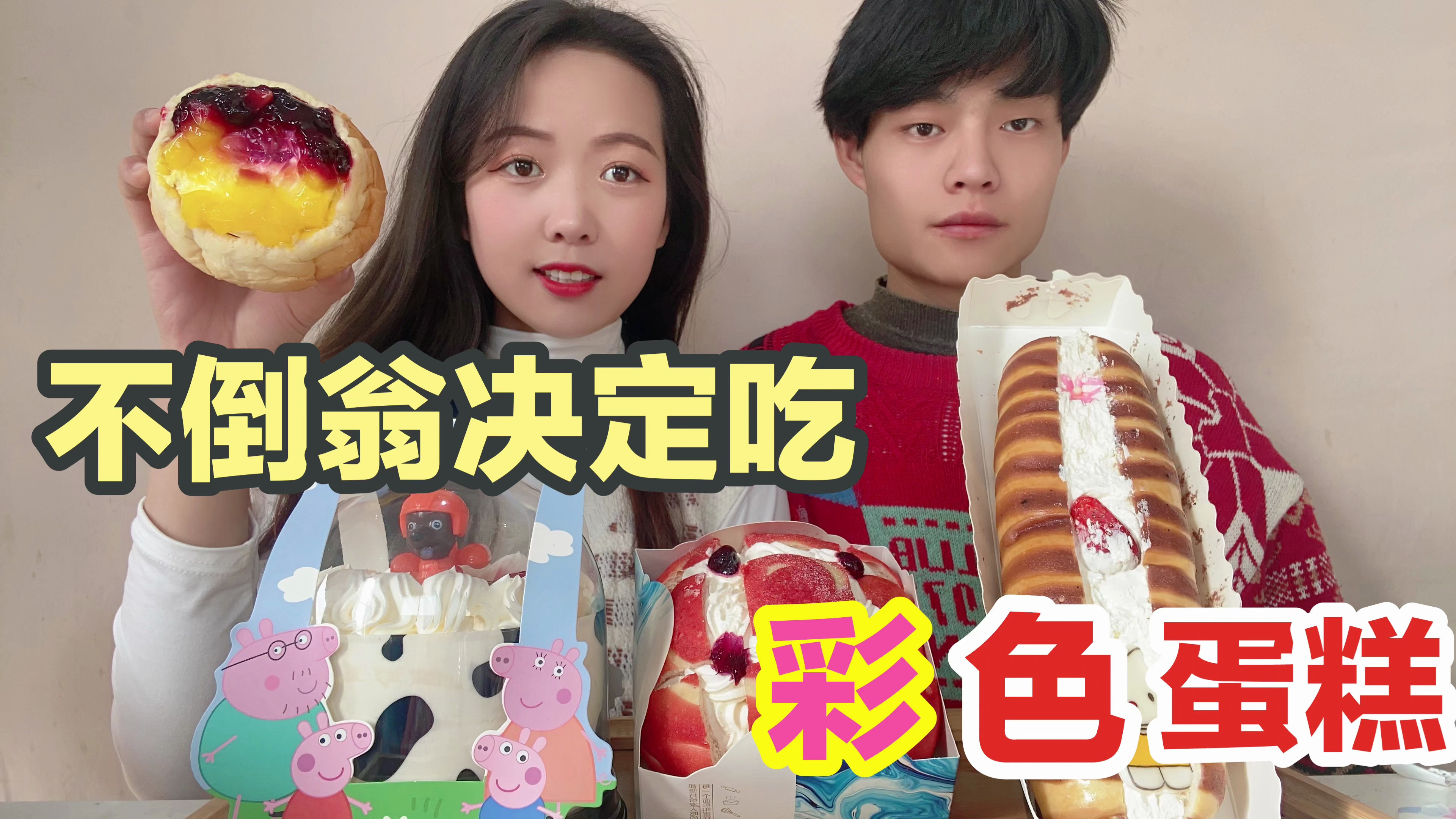 挑战用小跟班私房钱吃彩色蛋糕,最后开除小跟班