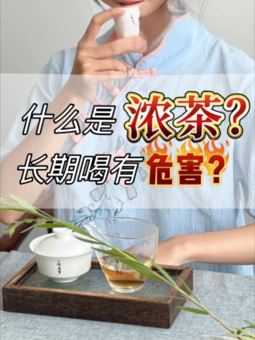 什么样算浓茶
