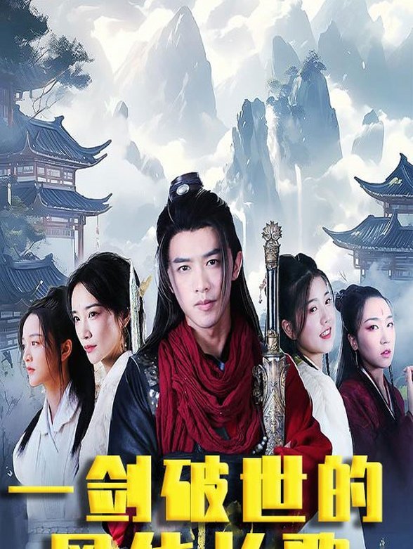 一剑破世的风华长歌