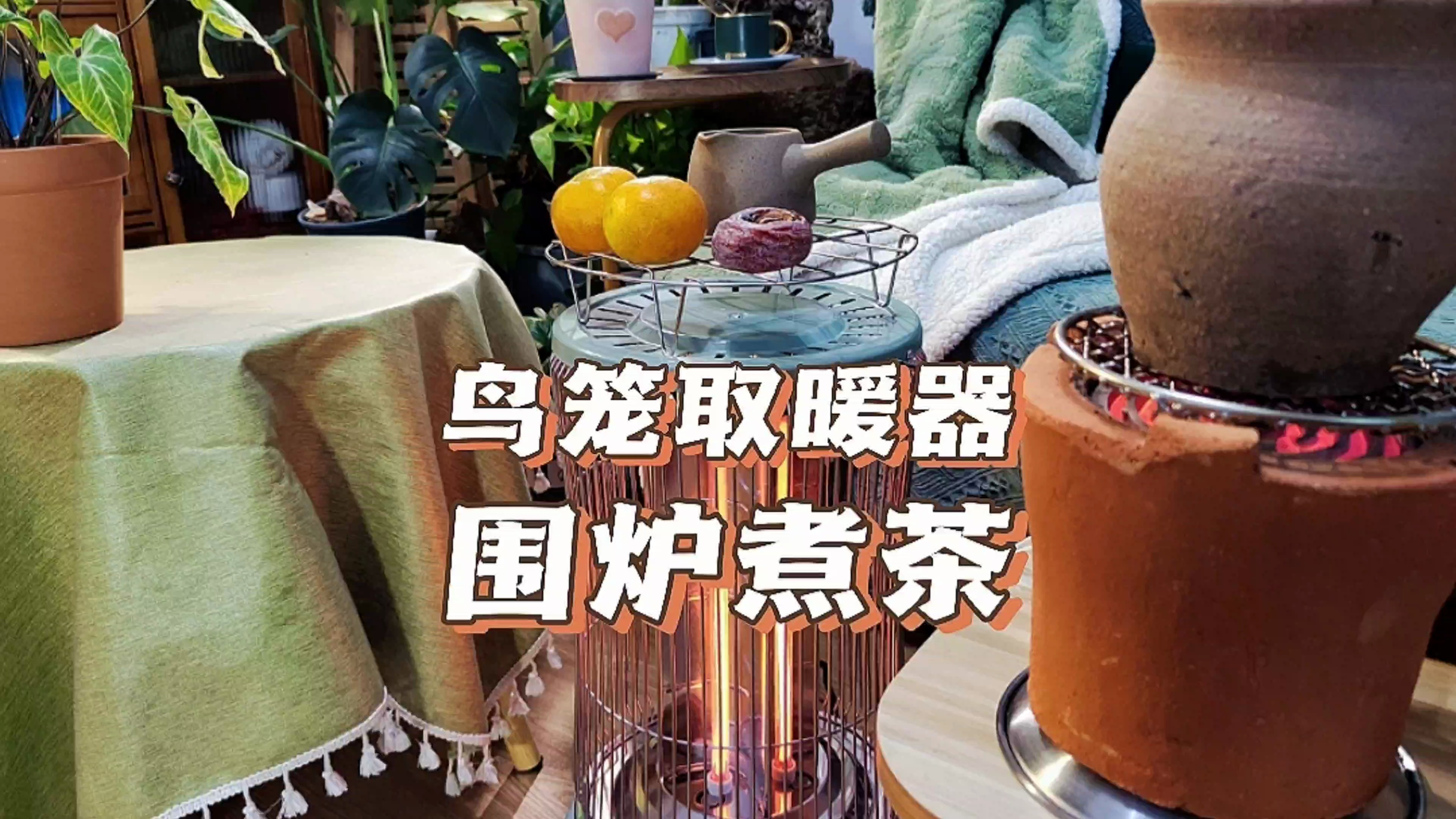 冬天到了,这款鸟笼取暖器,颜值高又安全,围炉煮茶很适合