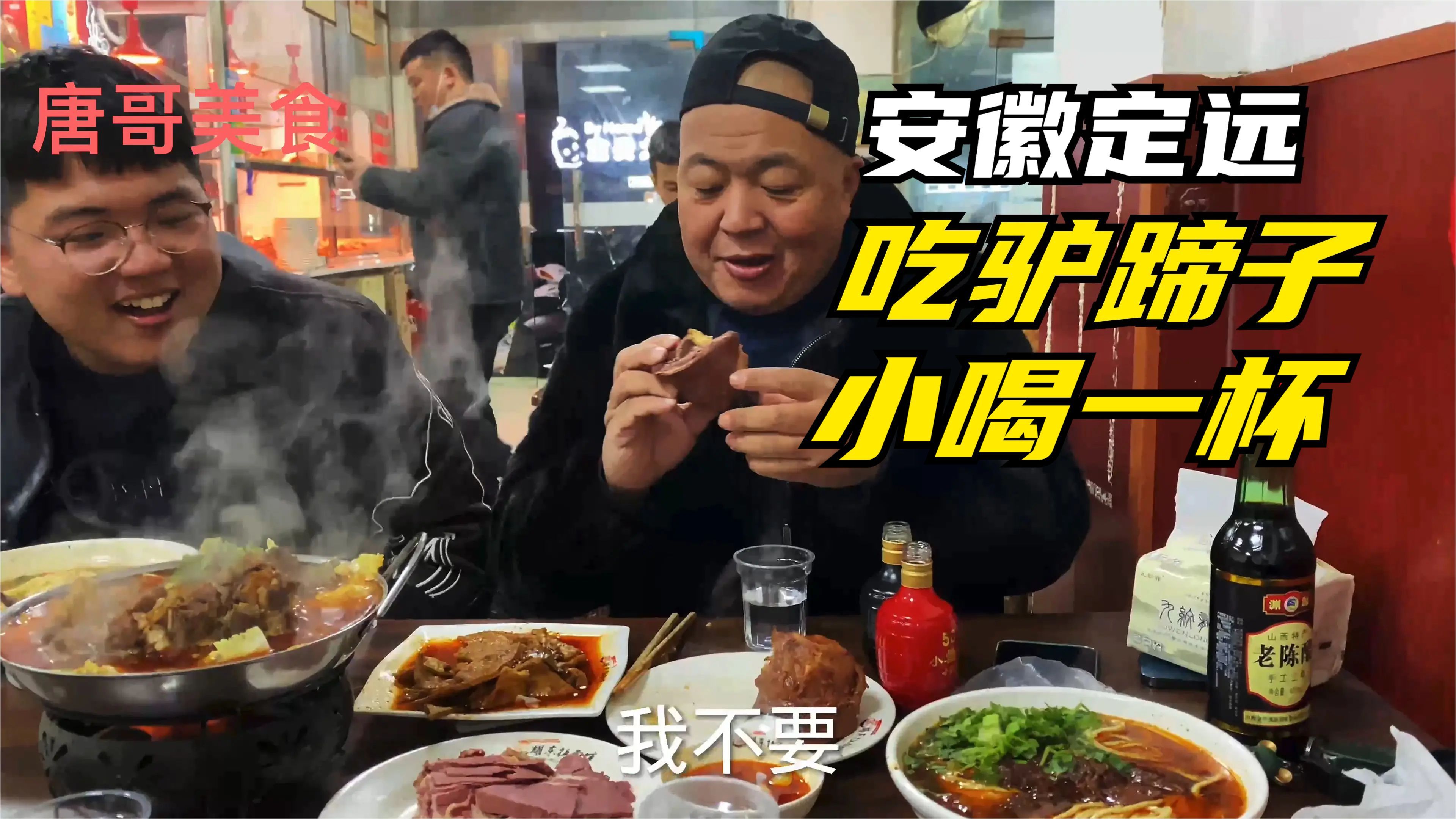 安徽定远吃驴蹄子，驴肉，再来一锅牛鹰膀，小喝一杯真惬意！