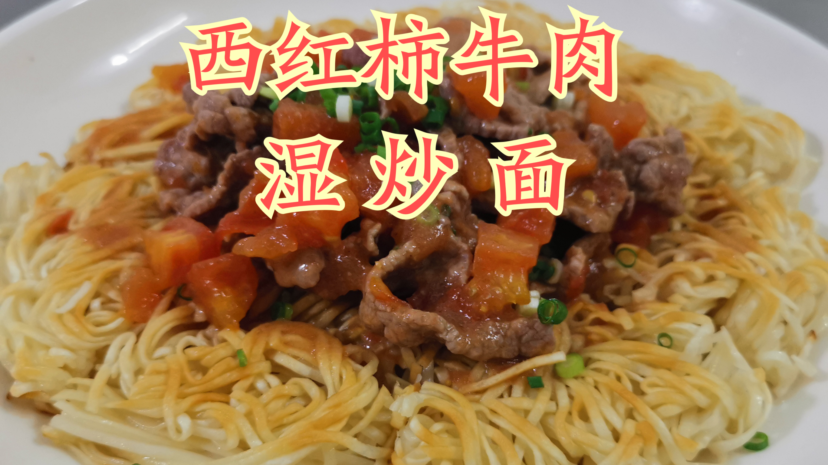 挂面不一样吃法 西红柿牛肉湿炒面 香脆可口