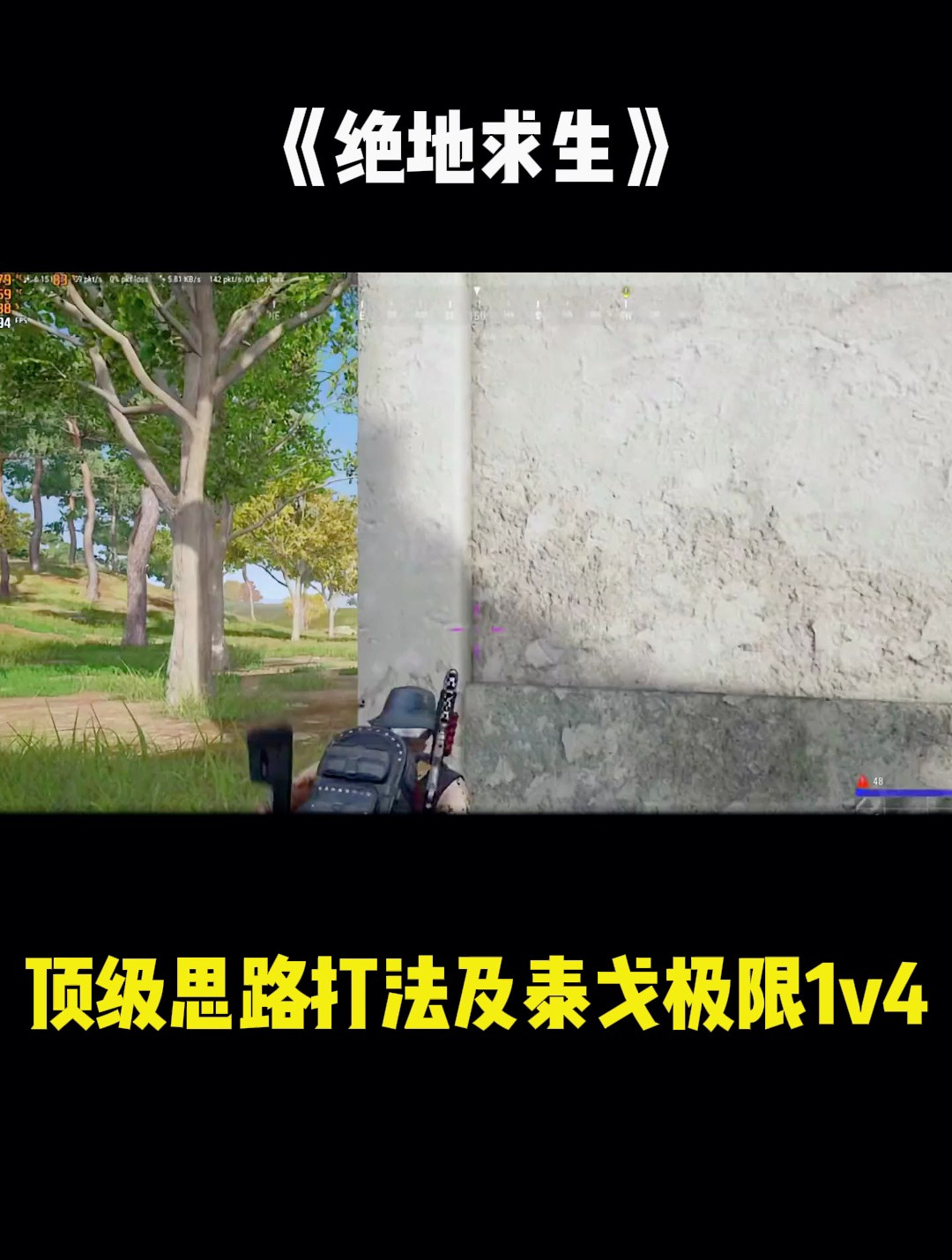 绝地求生顶级思路打法泰戈极限1v4