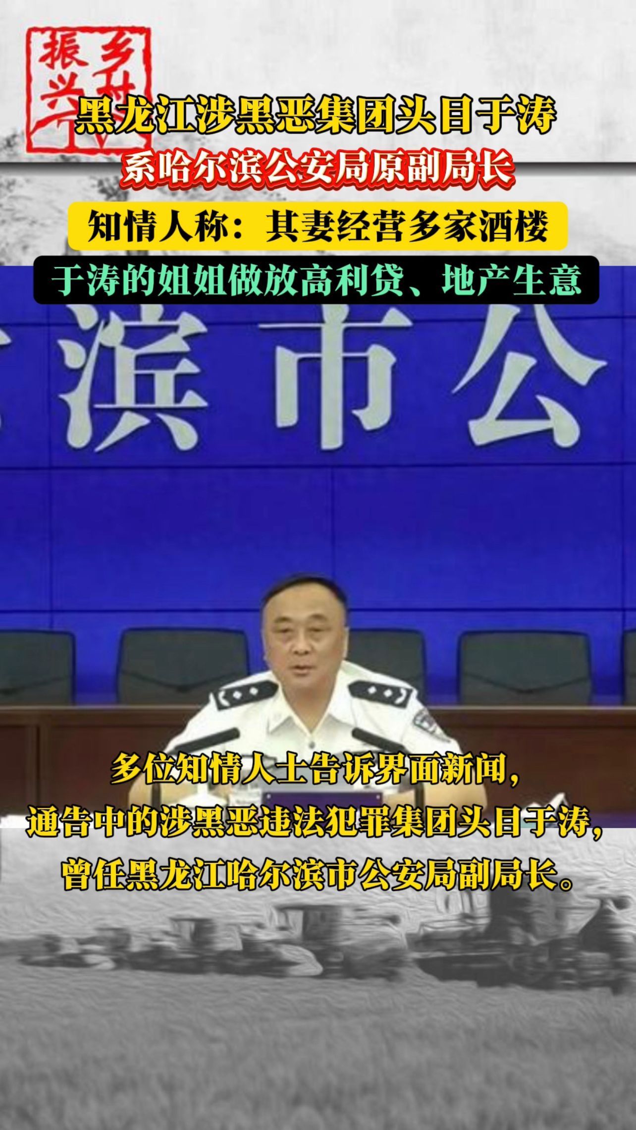 黑龙江涉黑恶集团头目于涛系哈尔滨公安局原副局长,其妻逃至国外