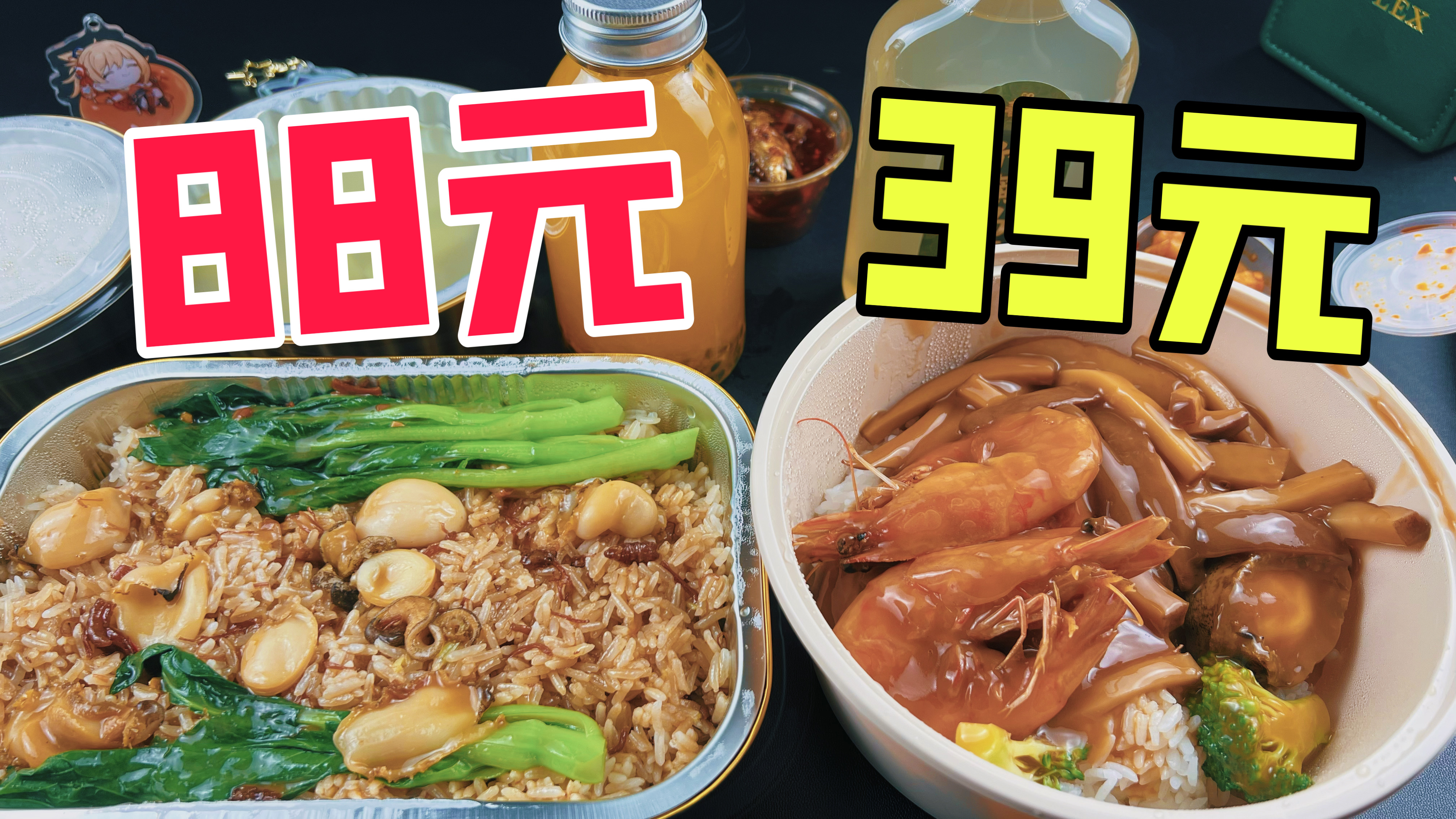 外卖88元的鲍鱼捞饭和39元的鲍鱼捞饭有什么区别?