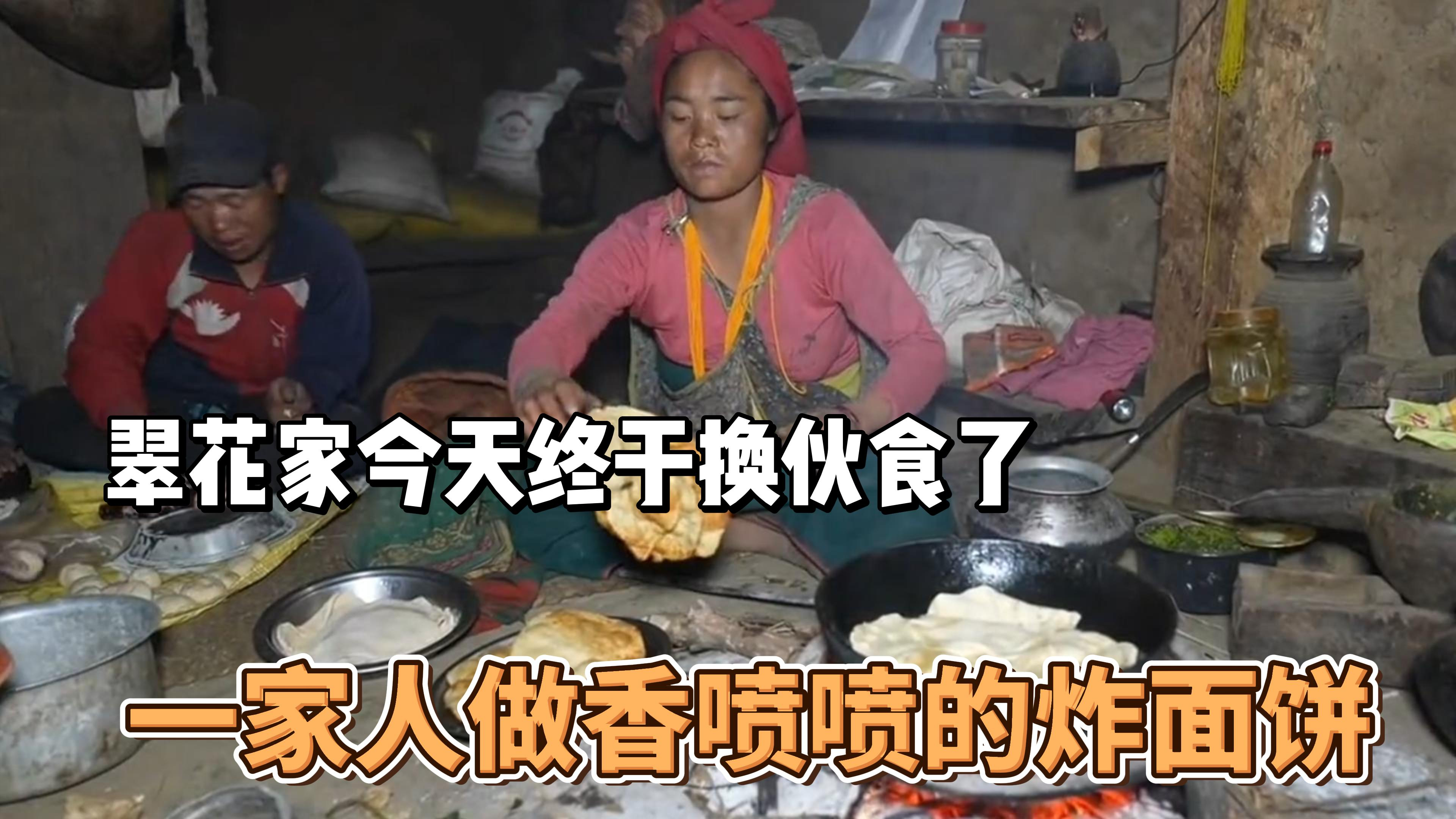 翠花家今天终于换伙食了一家人做香喷喷的炸面饼