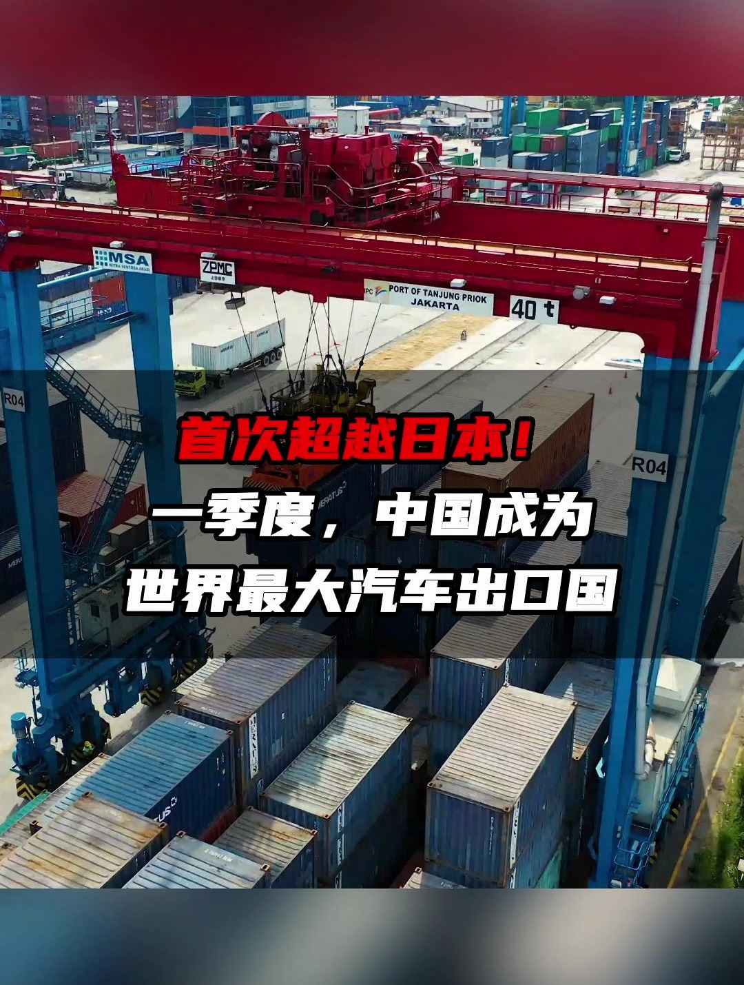 首次超越日本!一季度中国成全球第一大汽车出口国 - 有驾