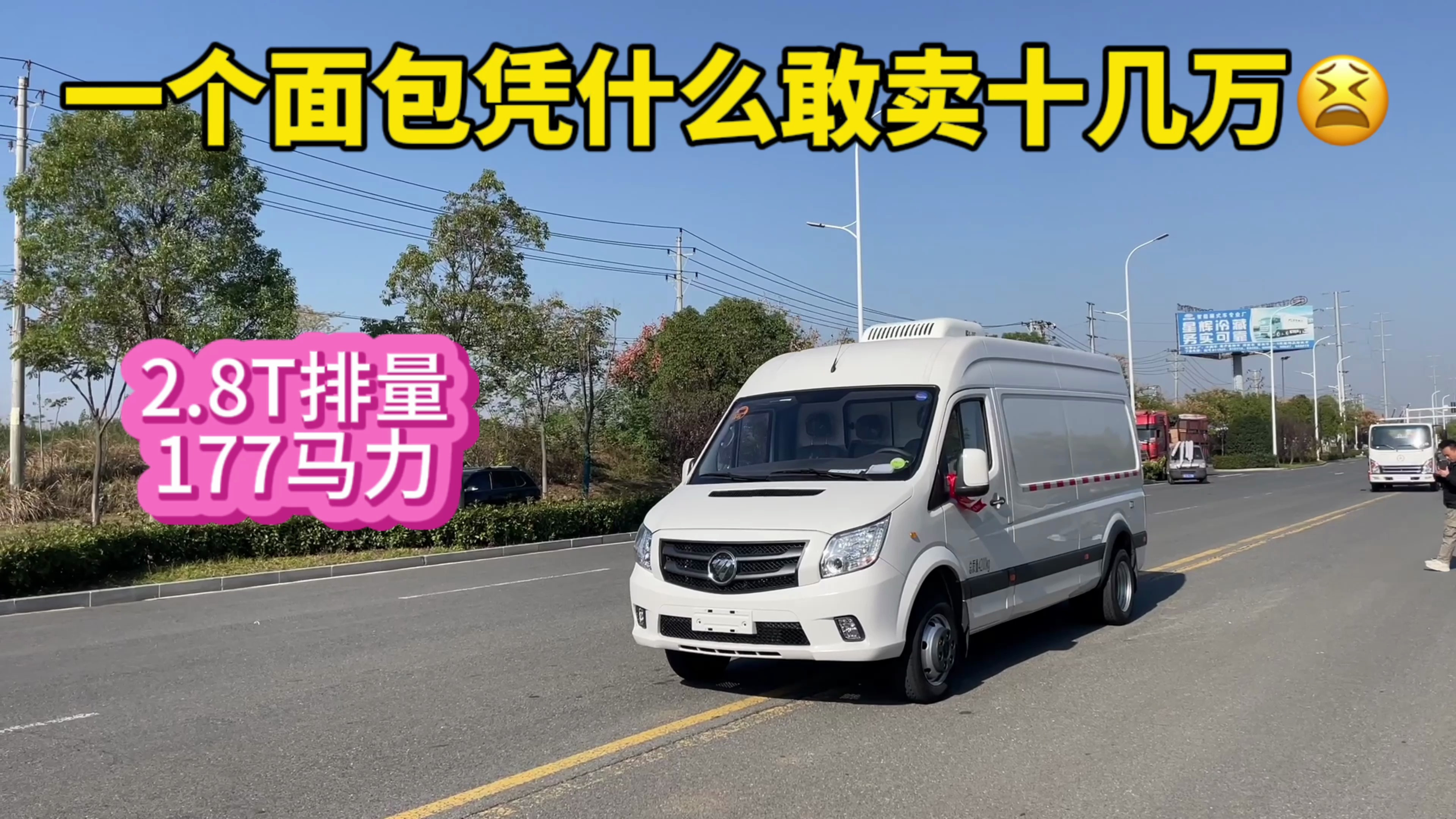 老司机都说好,面包冷藏车还得看福田图雅诺,2.8T大排量177马力