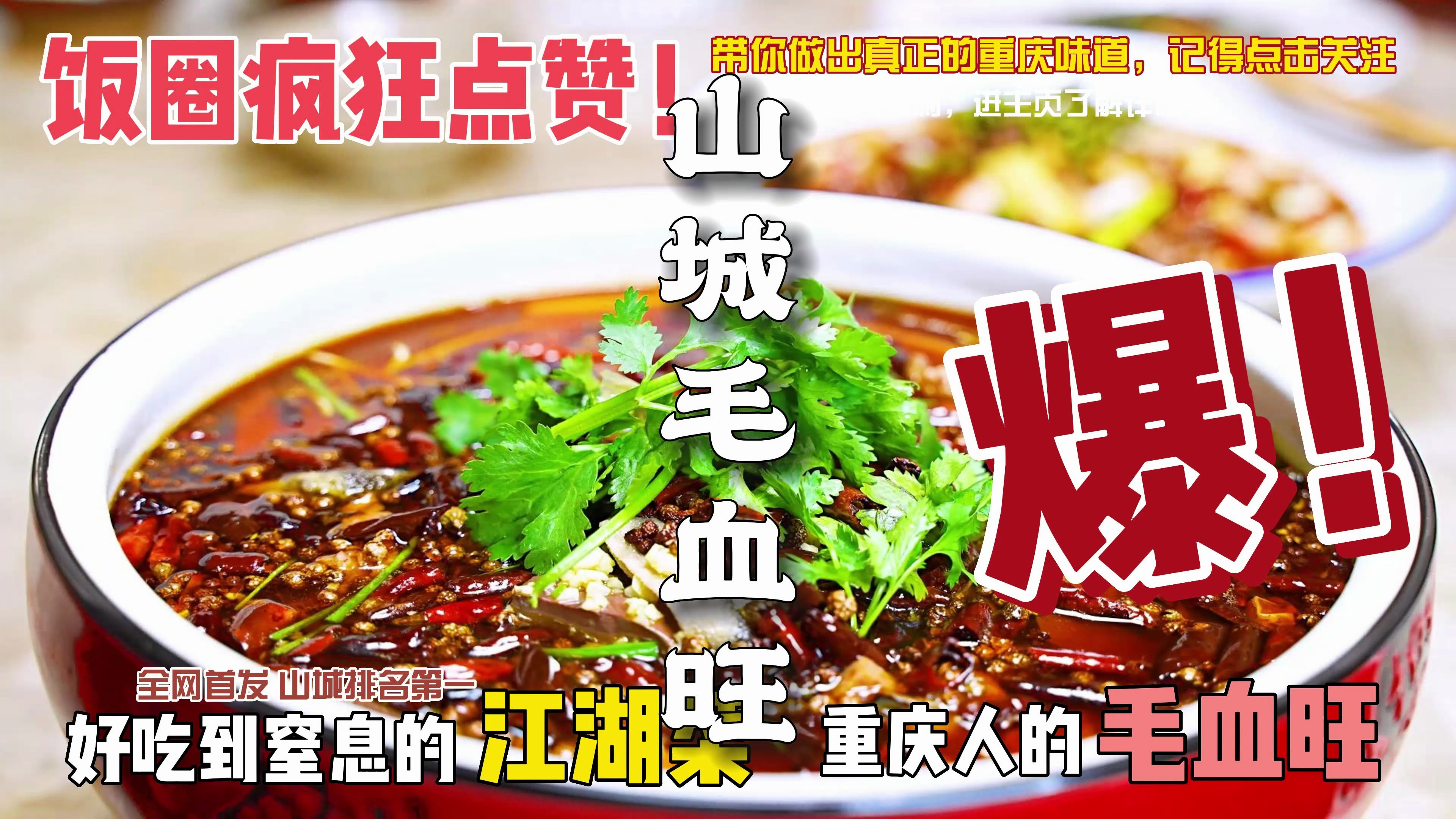 重庆师傅做毛血旺就是不一样,用料更加劲爆,但味道确实霸道