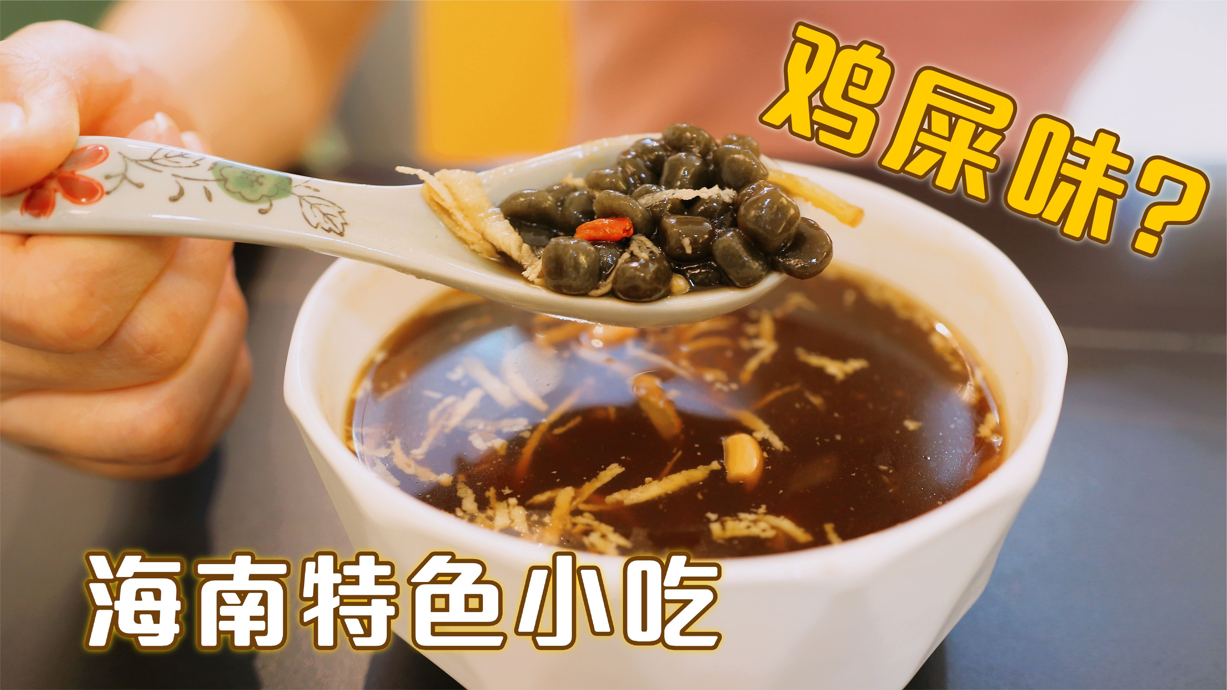 海南特色小吃鸡屎藤,味道奇怪却比奶茶受欢迎,你喝过吗?