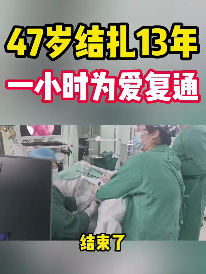 47岁结扎13年,为爱复通