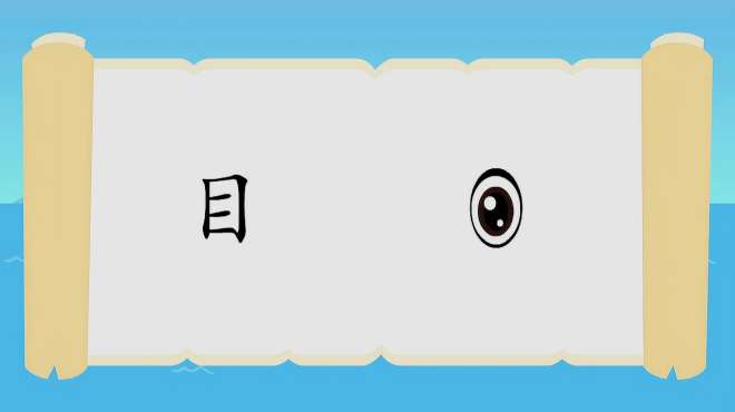 [图]贝乐虎教宝宝识字之《目》
