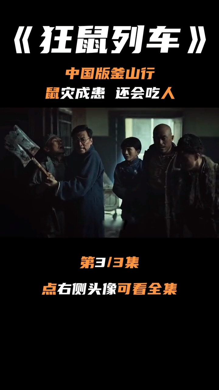 垃圾乱丢导致鼠灾爆发狂鼠列车3