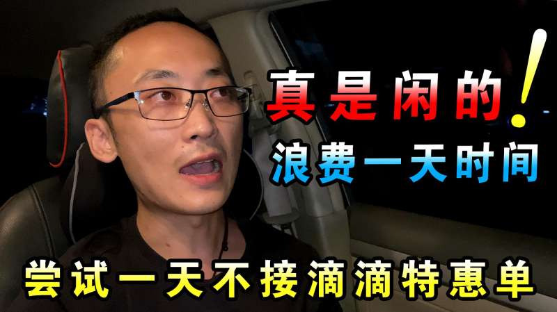 都说滴滴特惠单没钱赚,小伙体验一天不接特惠单,收入惨不忍睹