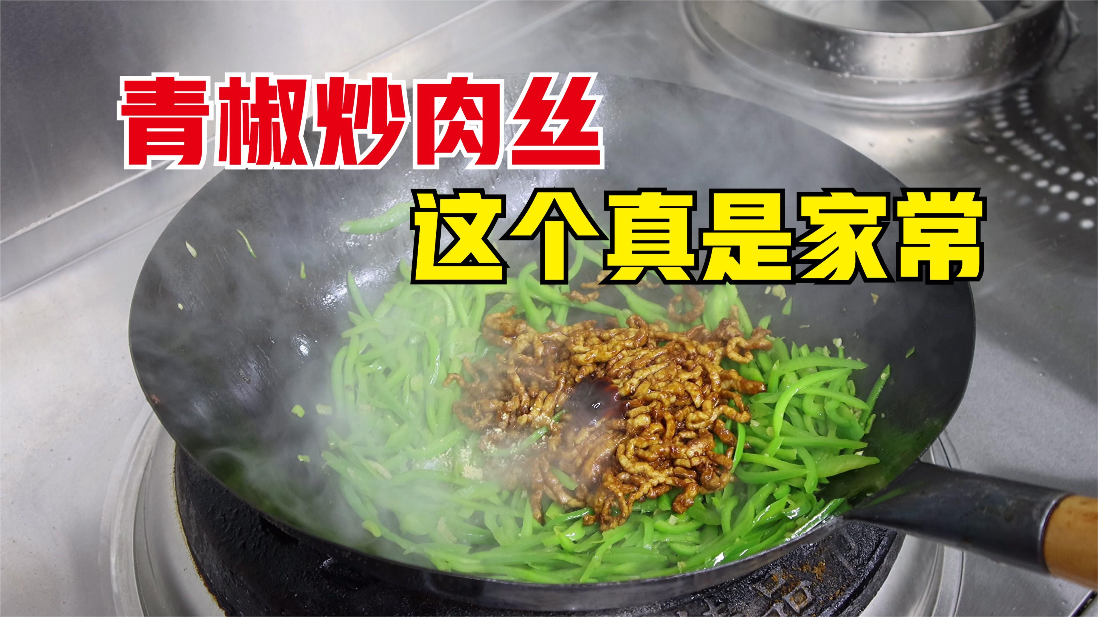青椒炒肉丝像我这样做，媳妇都吃撑了，咸香适口，家常下饭
