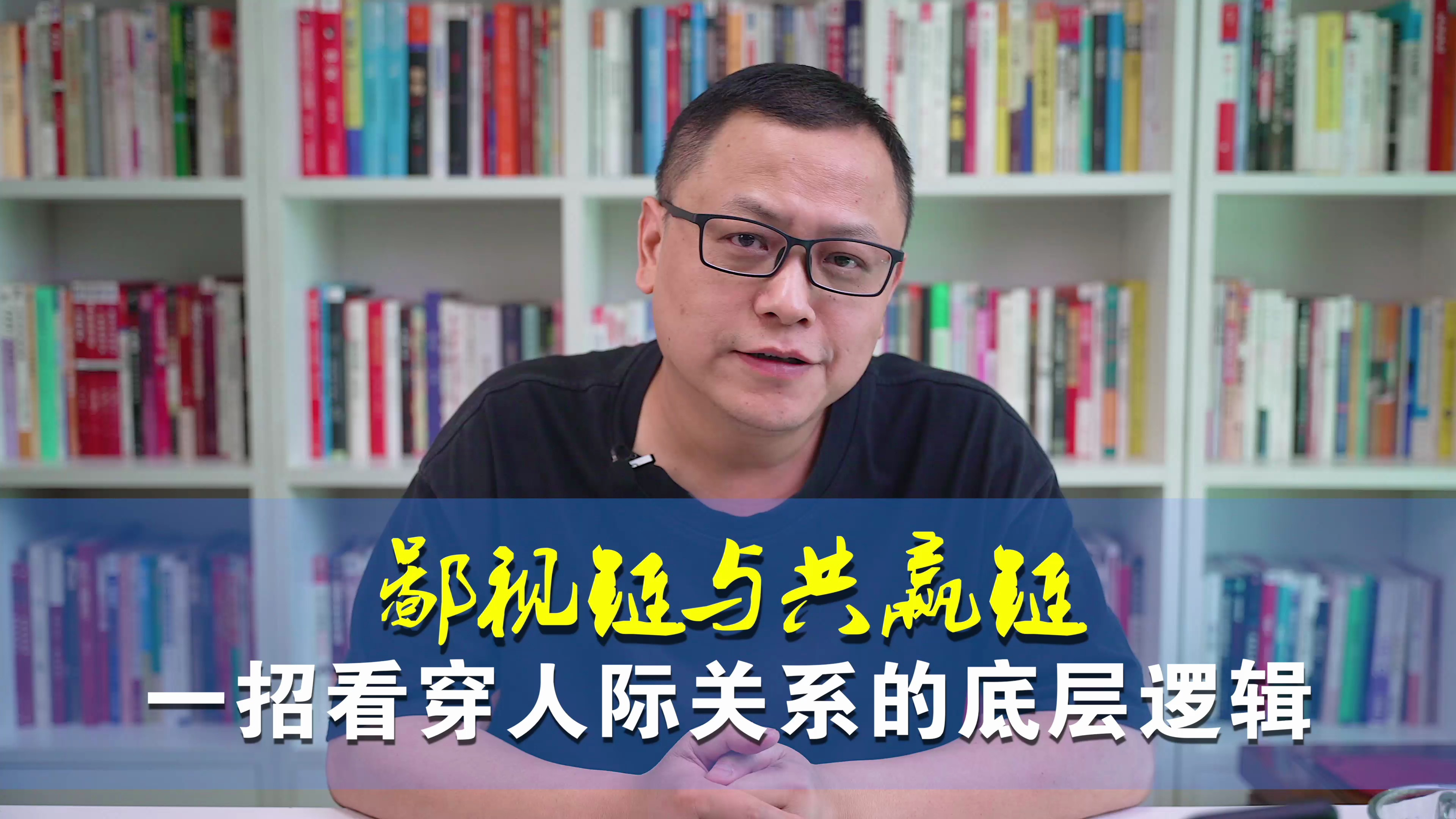 鄙视链与共赢链 一招看穿人际关系的底层逻辑