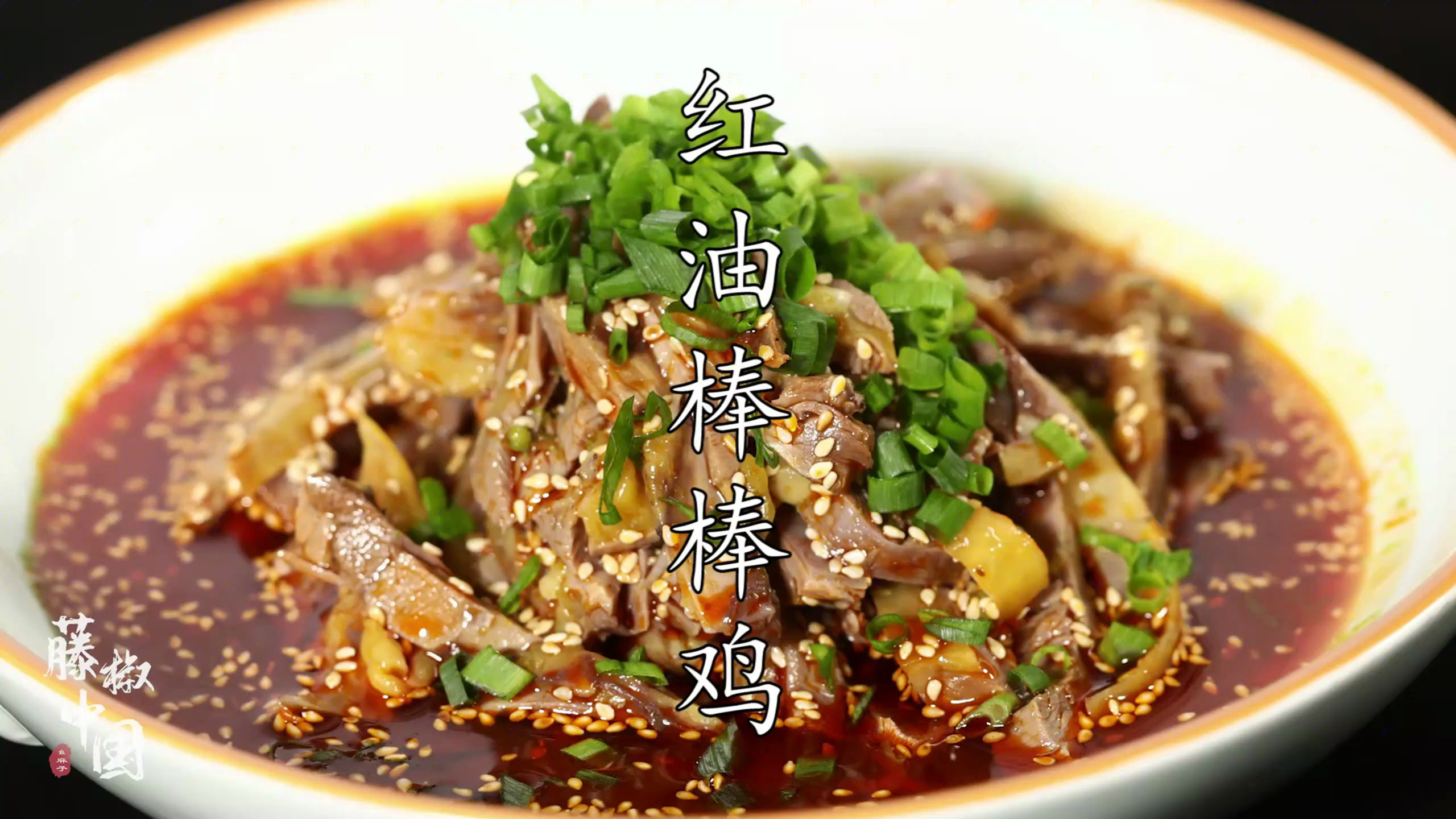 「藤椒中国」家庭版红油棒棒鸡,小白也能学会!