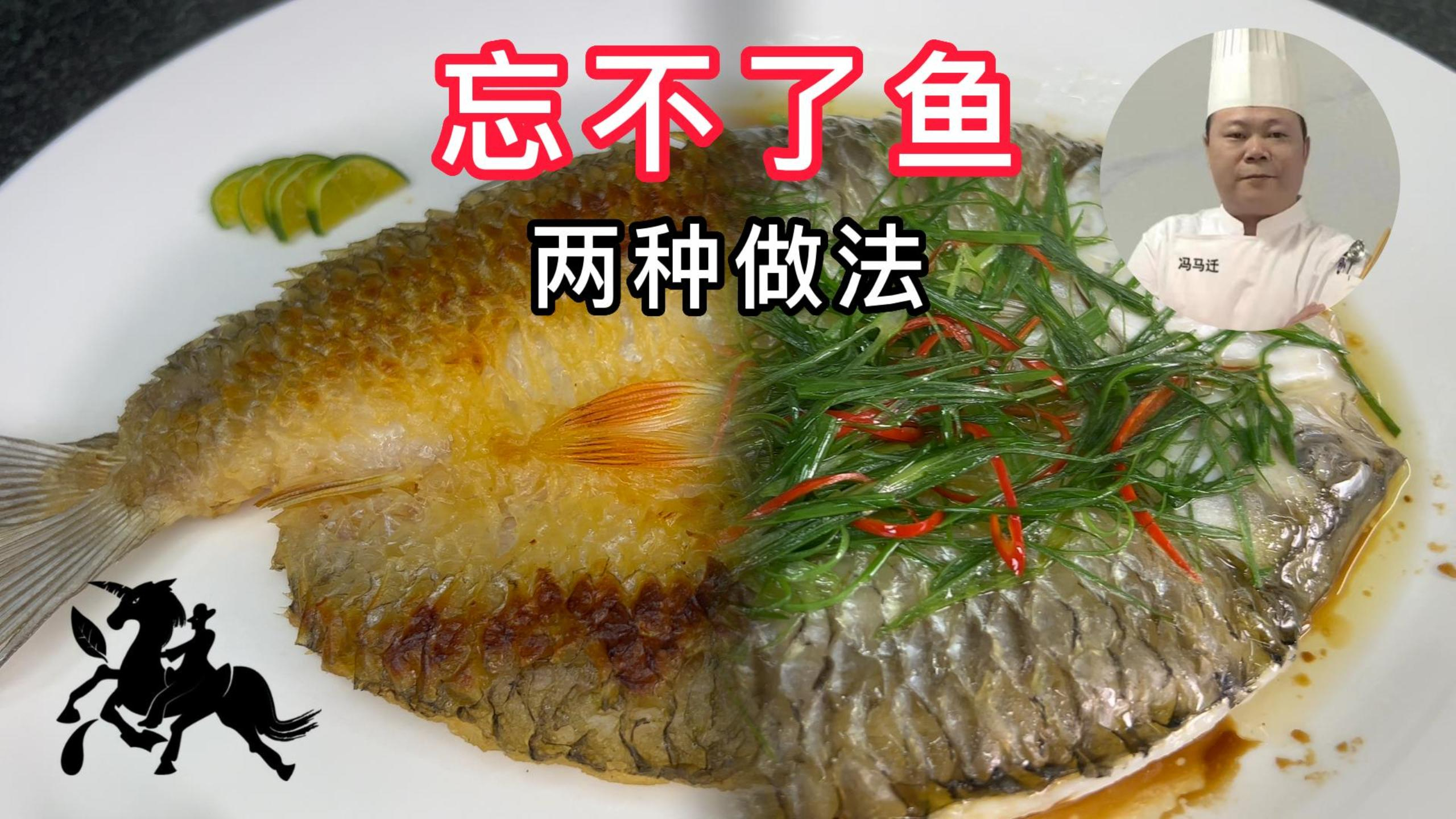 忘不了鱼的两种做法，先点赞收藏