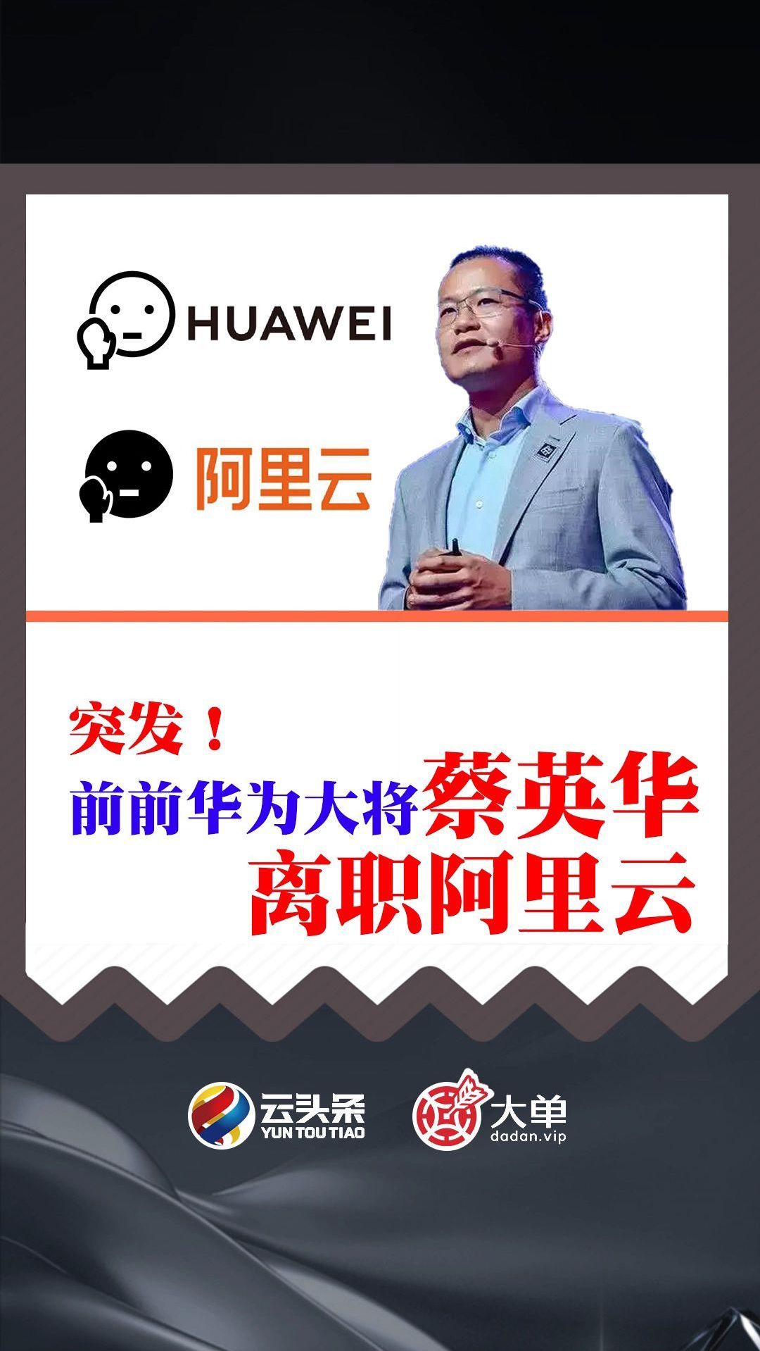 突发!前前华为大将(蔡英华)离职阿里云-度小视