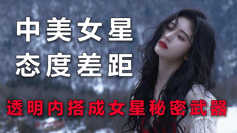 中美女星走光有何不同？欧美女星全靠透明内搭，内娱上演模仿诱惑,明星周边,明星相关综合,好看视频